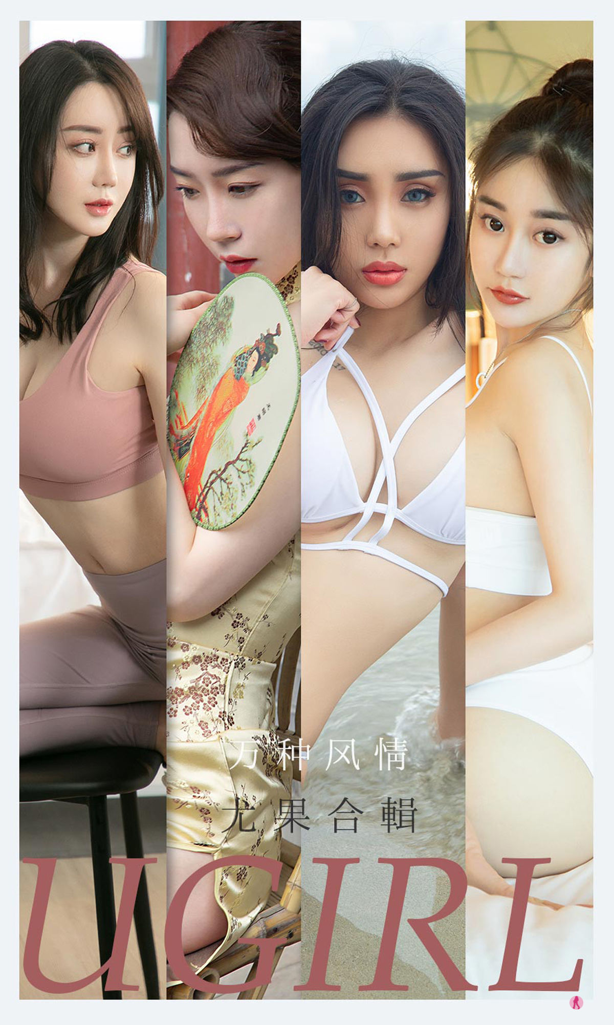 [爱尤物Ugirls] No.2173 尤菲儿&可爱多&马乐乐&梦心玥&任婷婷&欣凌 万种风情_第1张