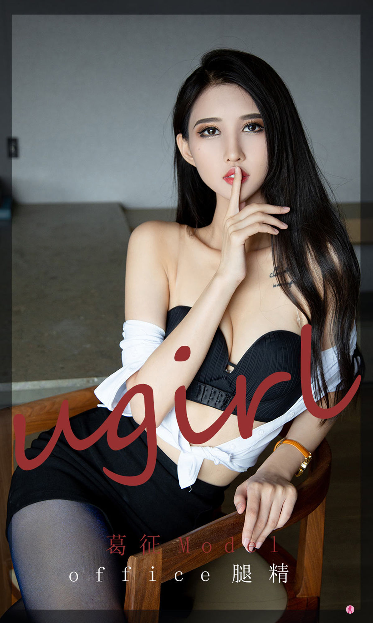[爱尤物Ugirls] No.2197 葛征Model office腿精_第1张