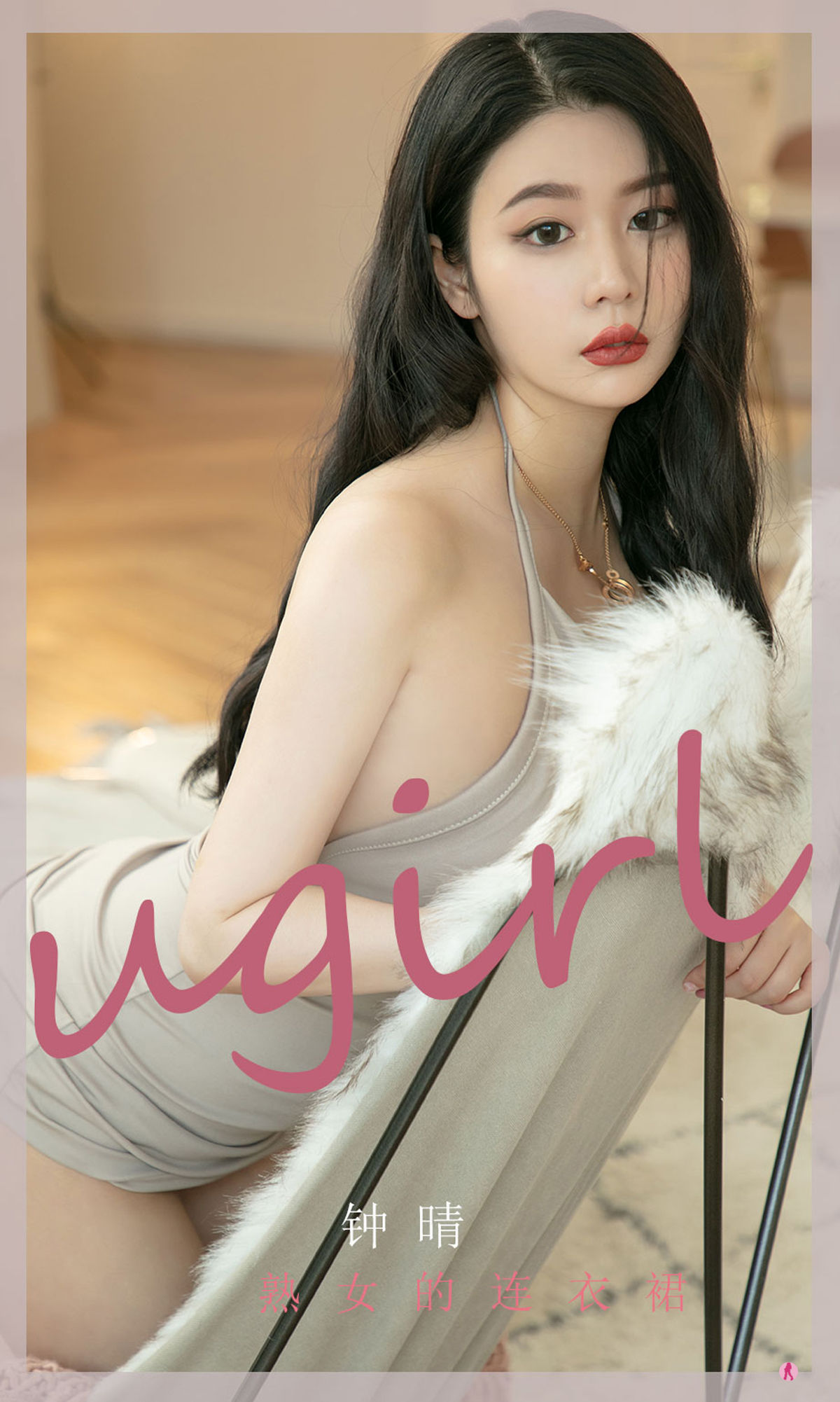 [尤果圈Ugirls] No.2276 钟晴 熟女的连衣裙_第1张