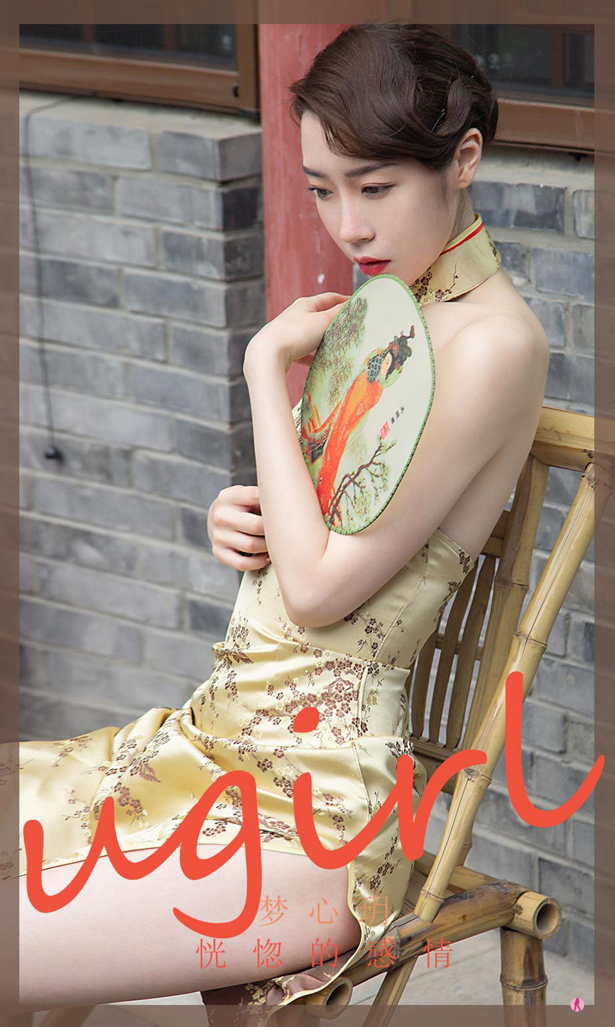 [爱尤物Ugirls] No.2306 梦心玥 恍惚的感情_第1张