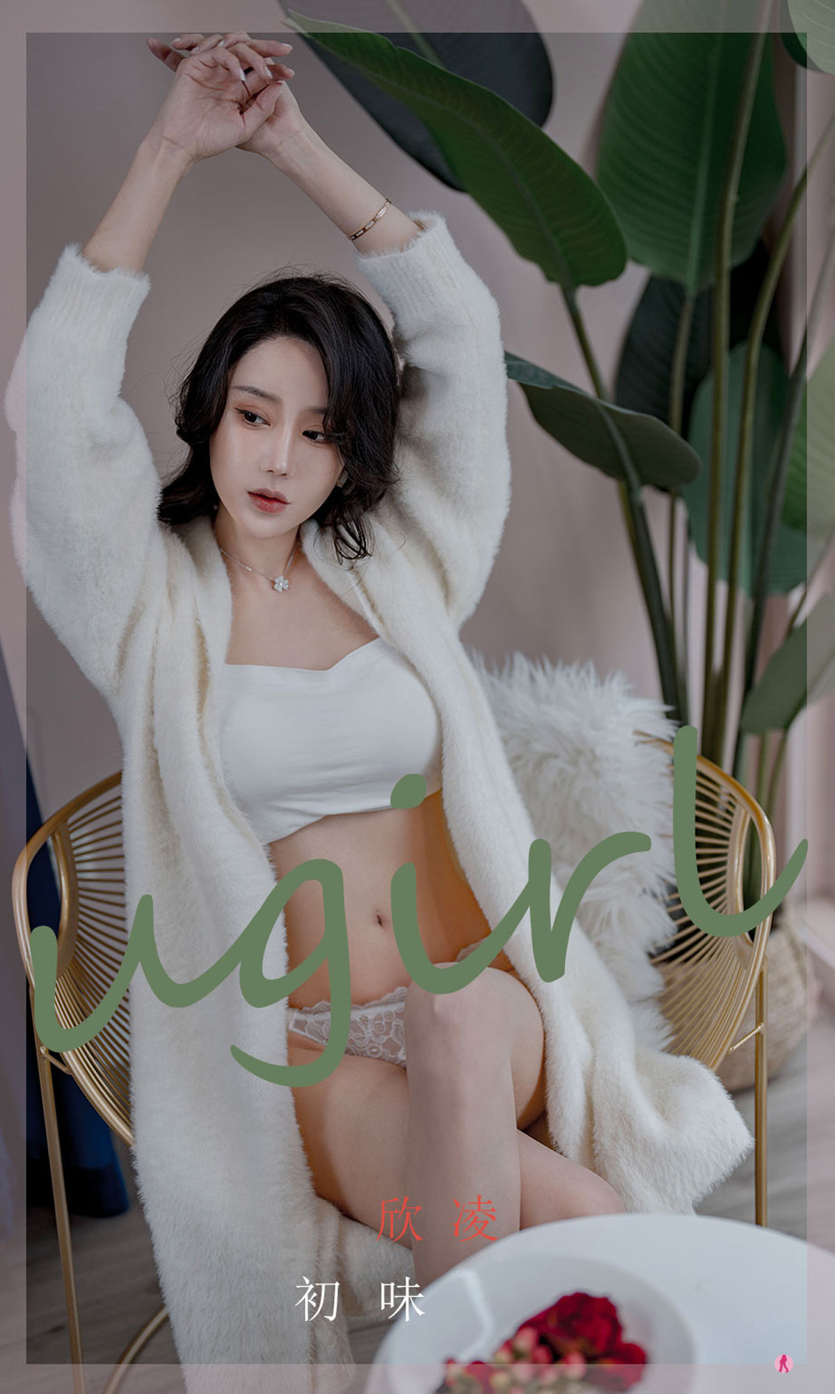 [爱尤物Ugirls] No.2321 欣发 初味_第1张