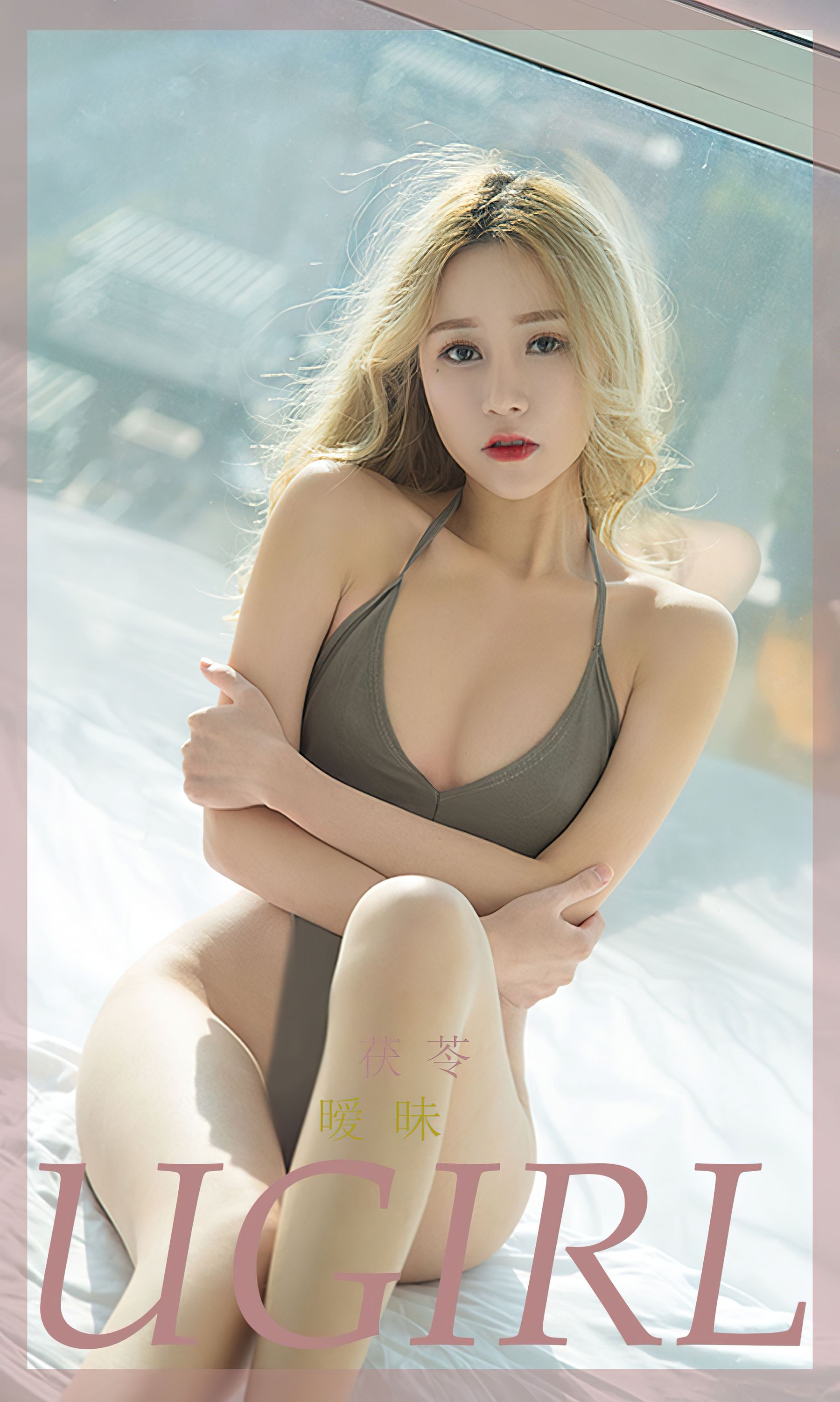 [爱尤物Ugirls] No.2345 茯苓 暖味_第1张