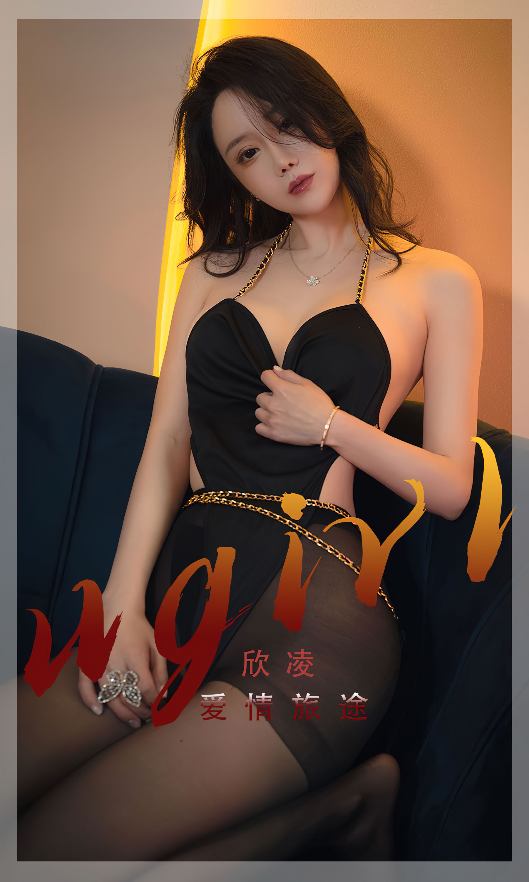 [爱尤物Ugirls] No.2355 欣凌 爱情旅途_第1张