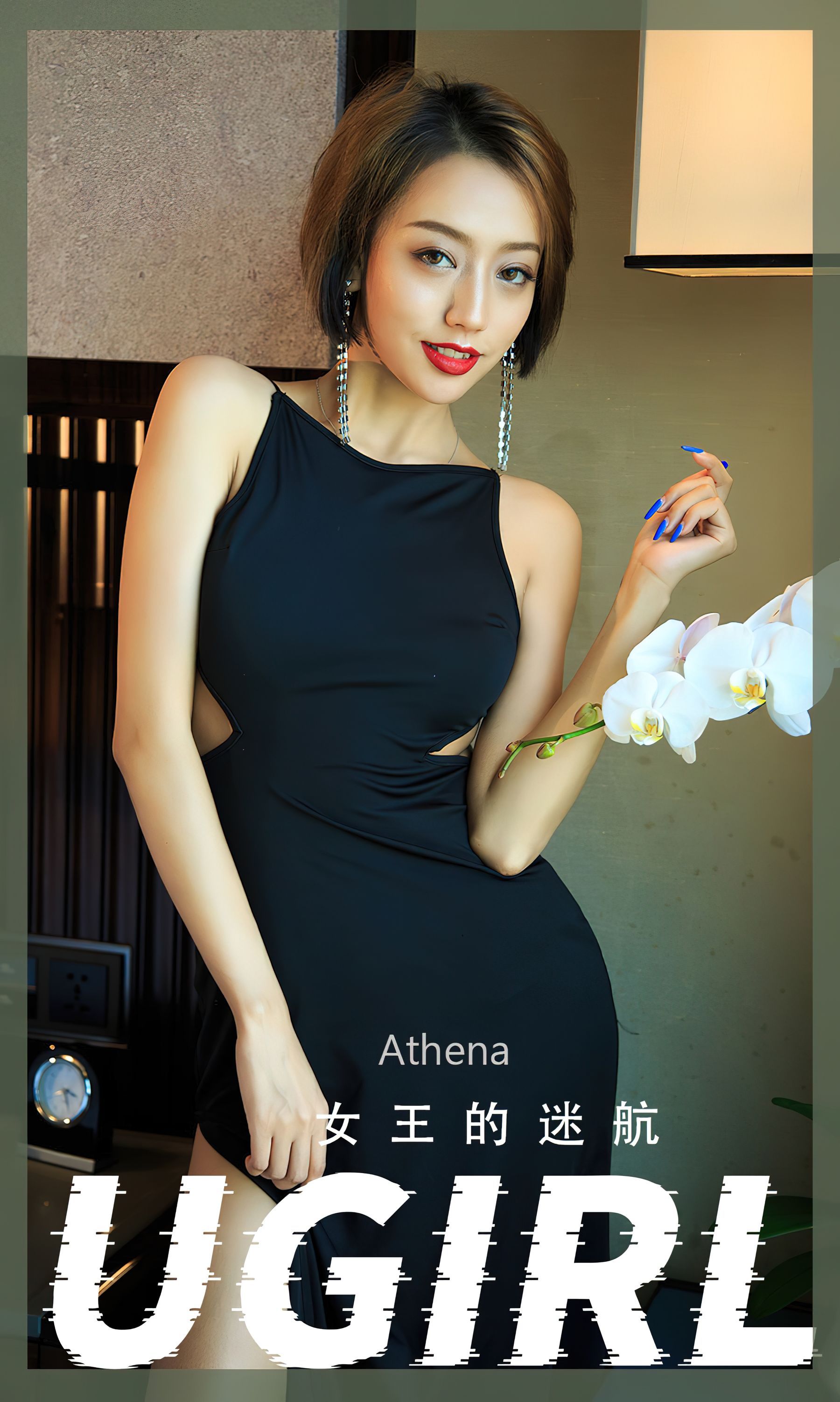 [爱尤物Ugirls] No.2358 Athena 女王的迷航_第1张