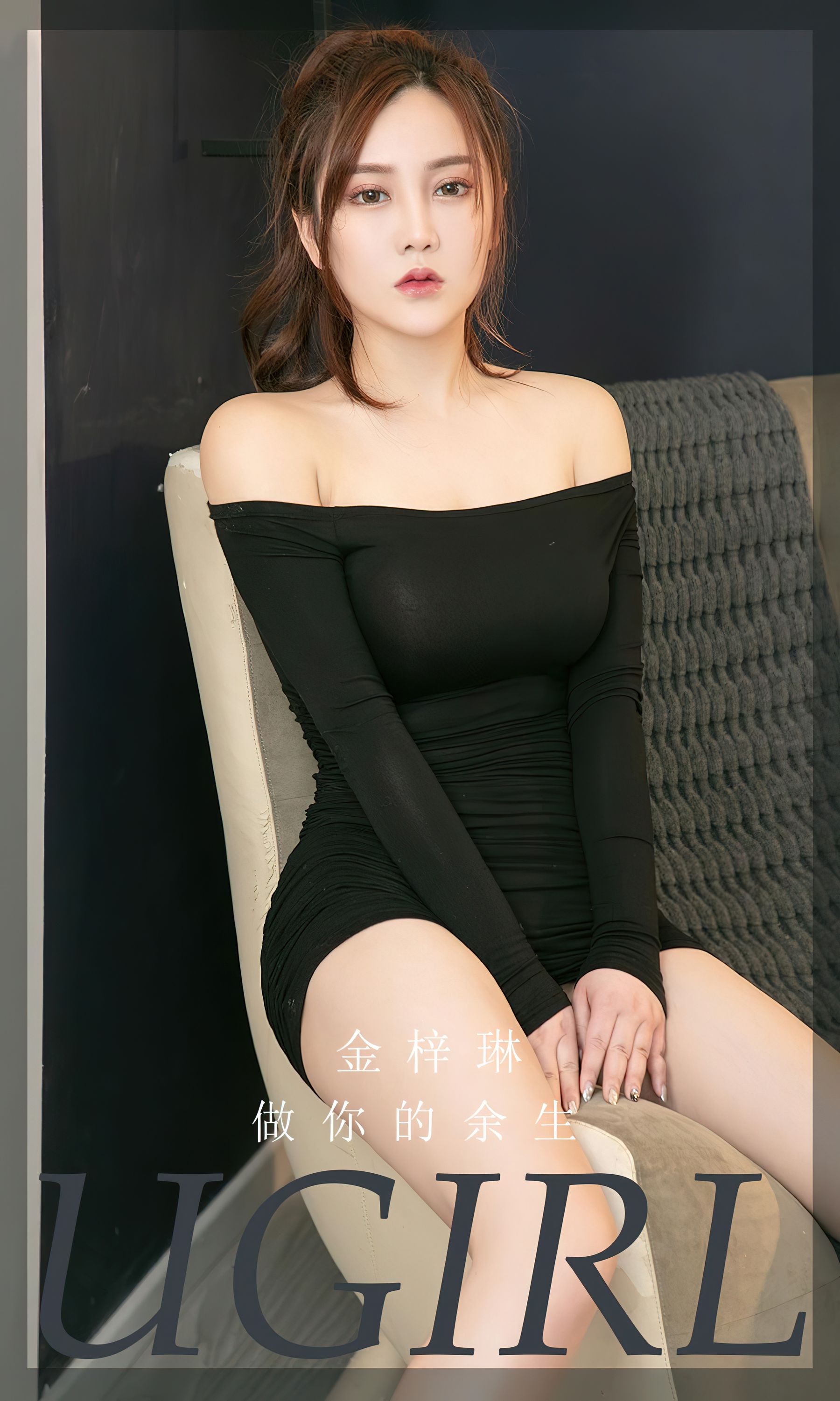 [爱尤物Ugirls] No.2371 金梓琳 做你的余生_第1张