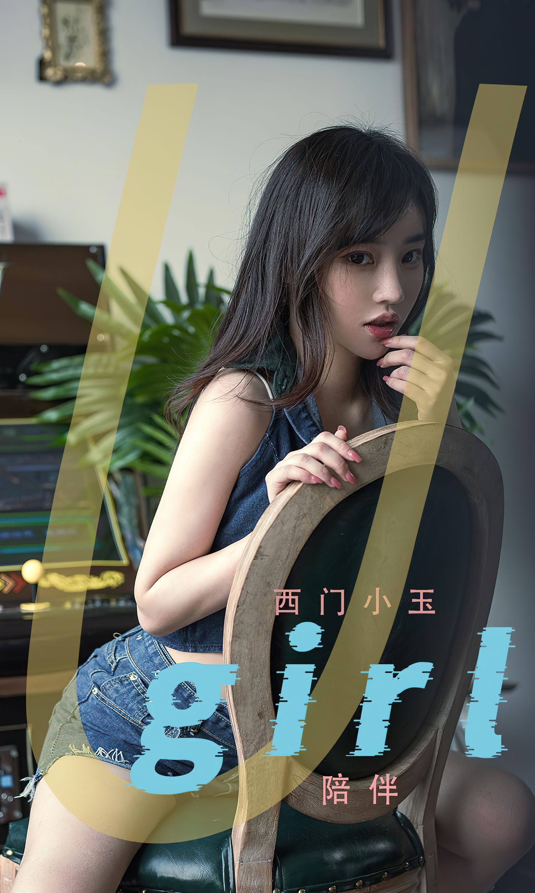 [爱尤物Ugirls] No.2376 西门小玉 陪伴_第1张