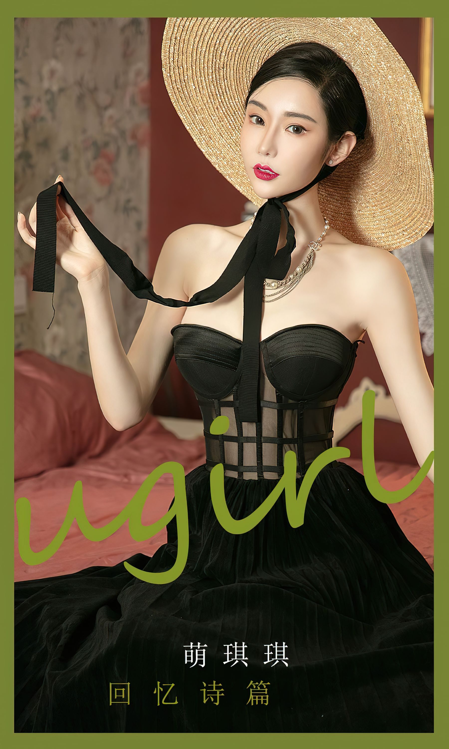 [爱尤物Ugirls] No.2398 萌琪琪 回忆诗篇_第1张