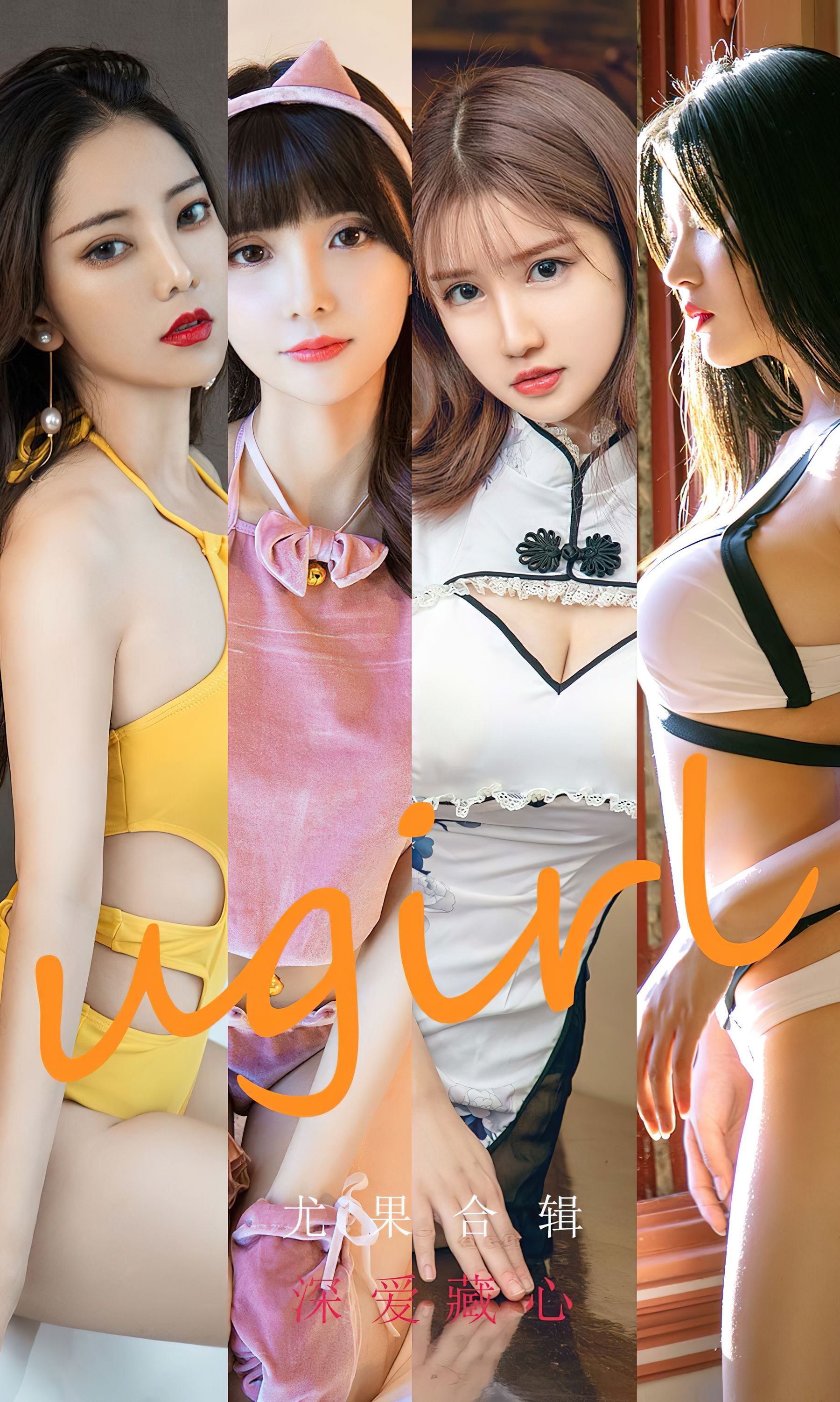 [爱尤物Ugirls] No.2417 尤果合辑 深爱藏心_第1张