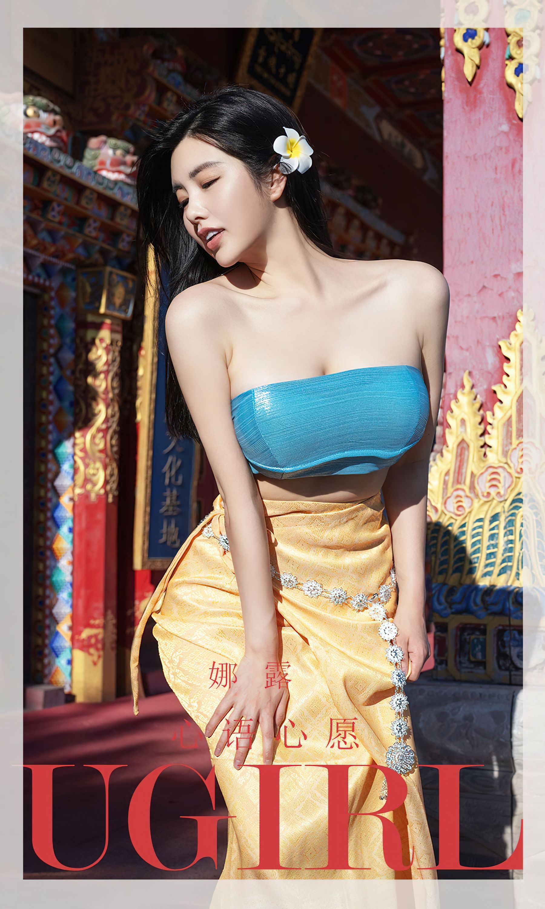 [爱尤物Ugirls] No.2443 娜露 心语心愿_第1张