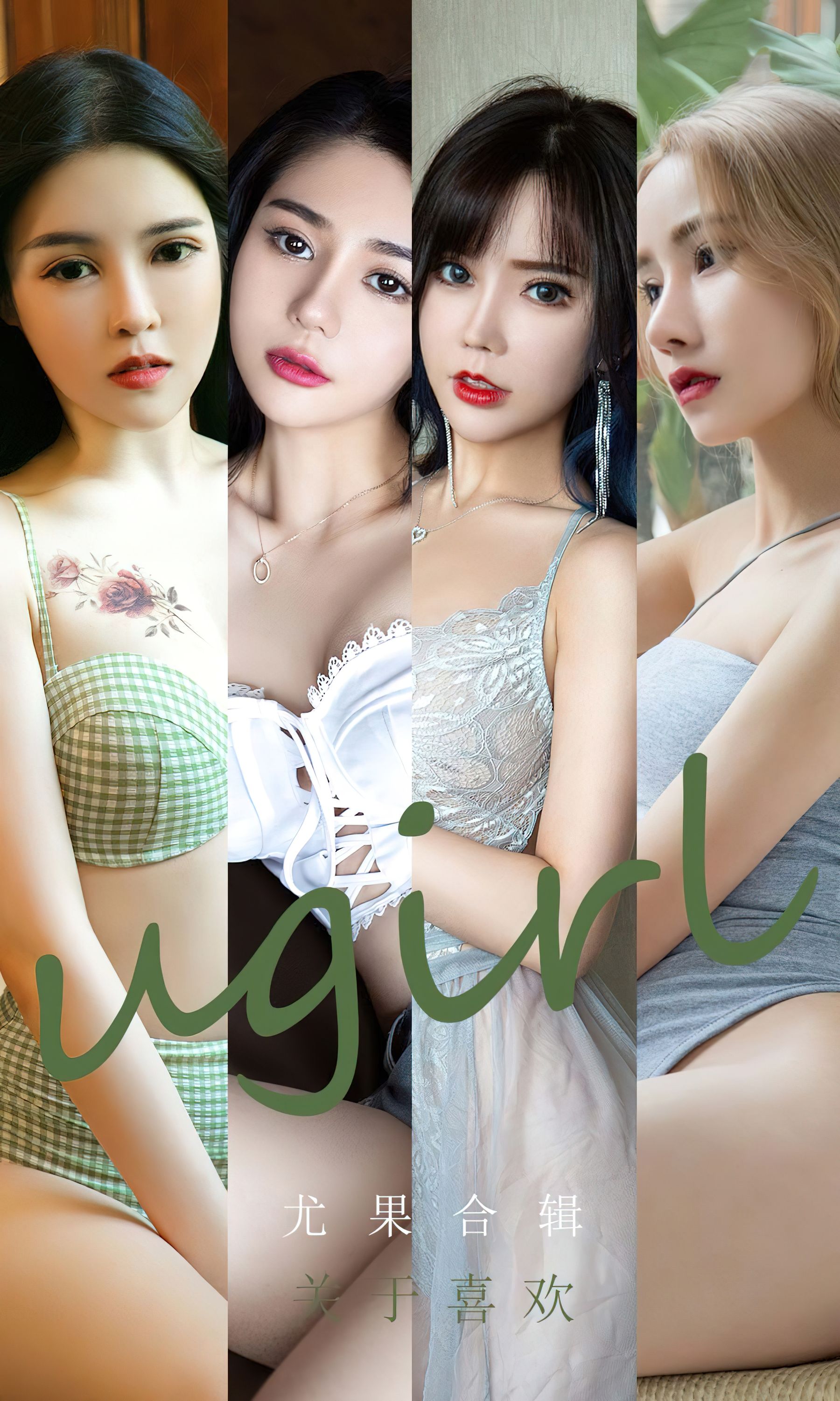 [爱尤物Ugirls] No.2447 尤果合辑 关于喜欢_第1张