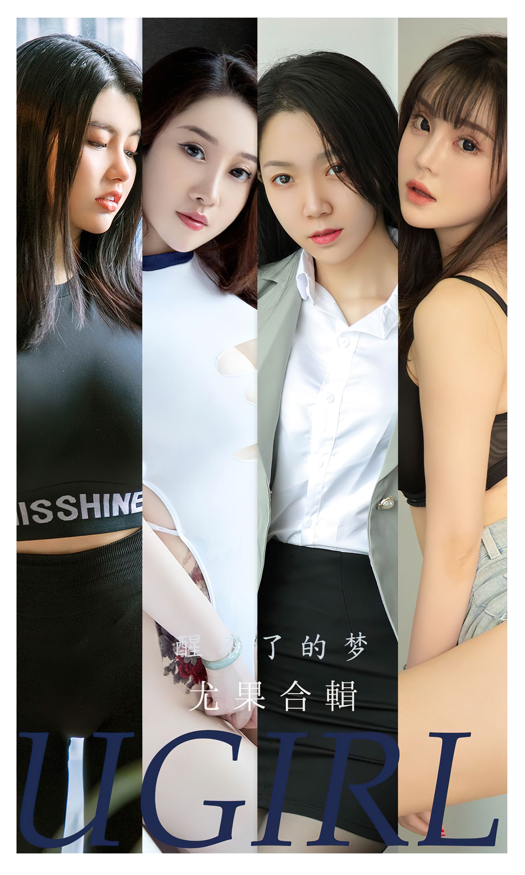 [爱尤物Ugirls] No.2452 尤果合辑 醒了的梦_第1张