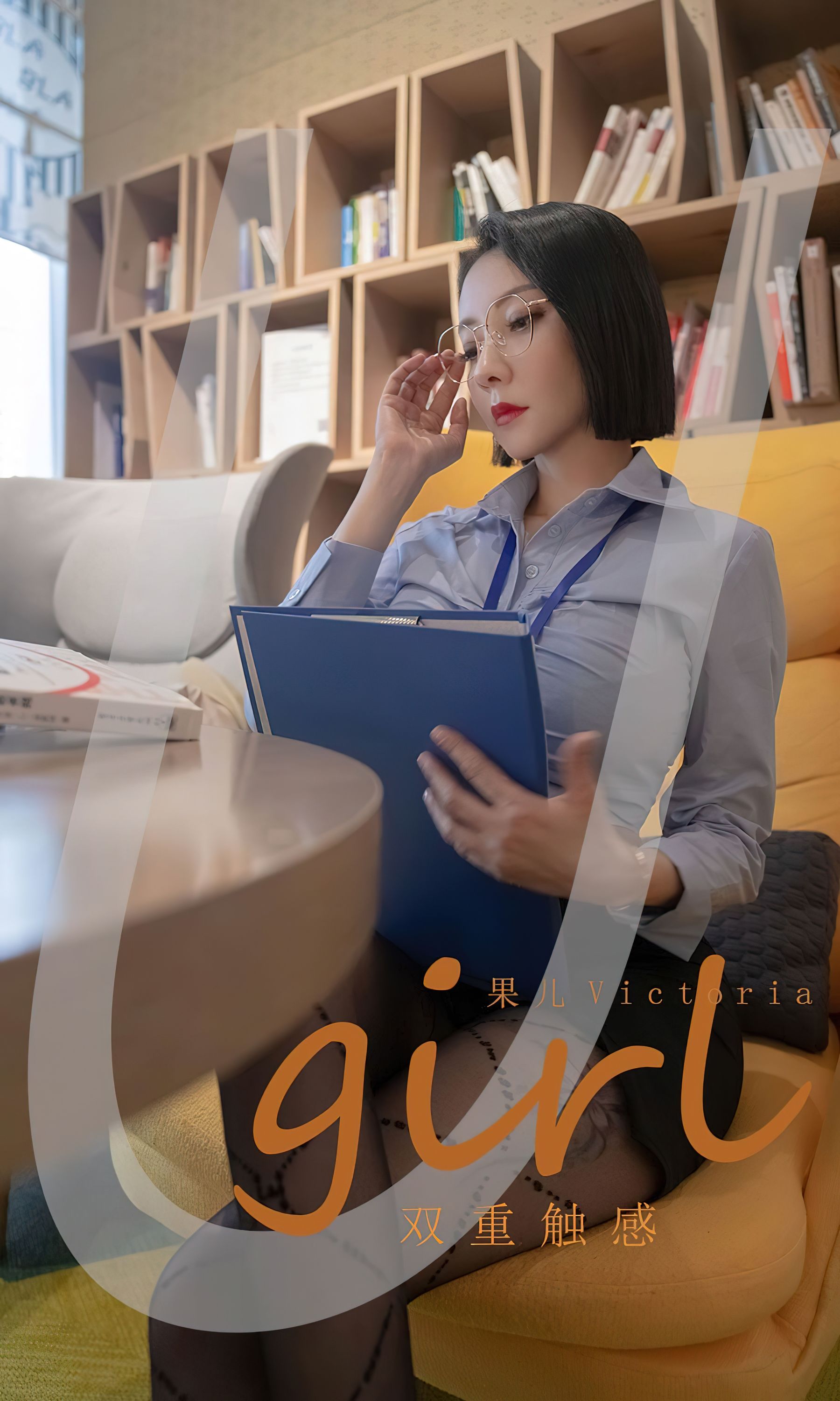 [爱尤物Ugirls] No.2472 果儿Victoria 双重触感_第1张