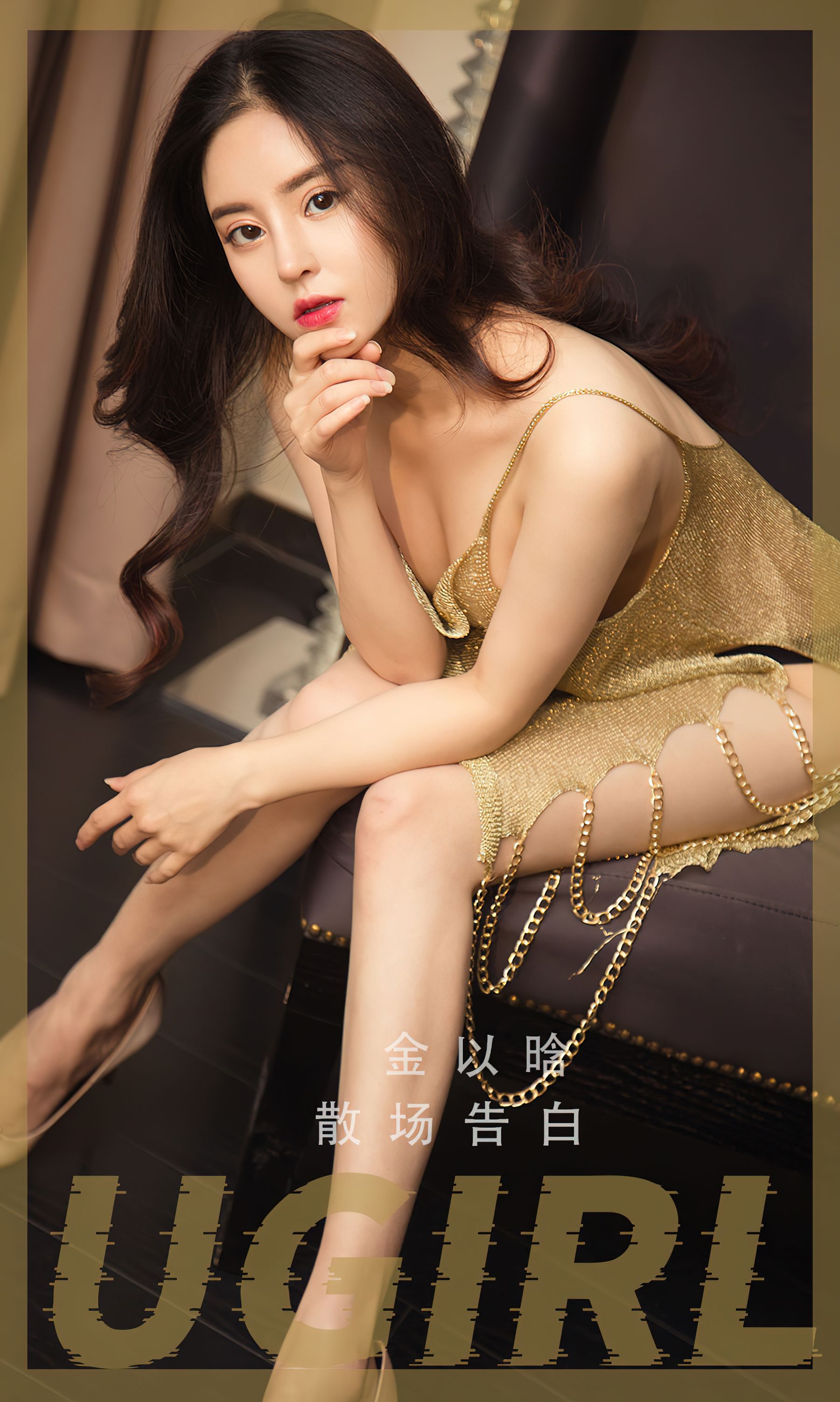 [爱尤物Ugirls] No.2479 金以晗 散场告白_第1张