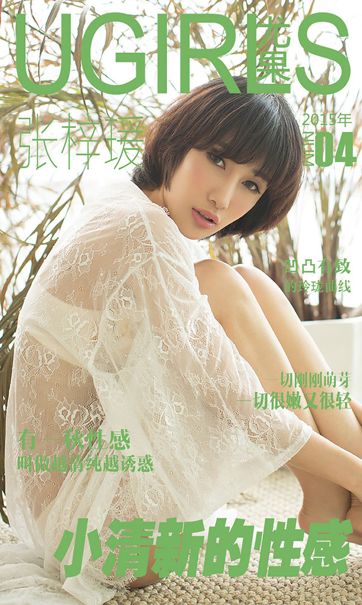 张梓瑗《小清新的性感》 [爱尤物Ugirls] No.004_第1张