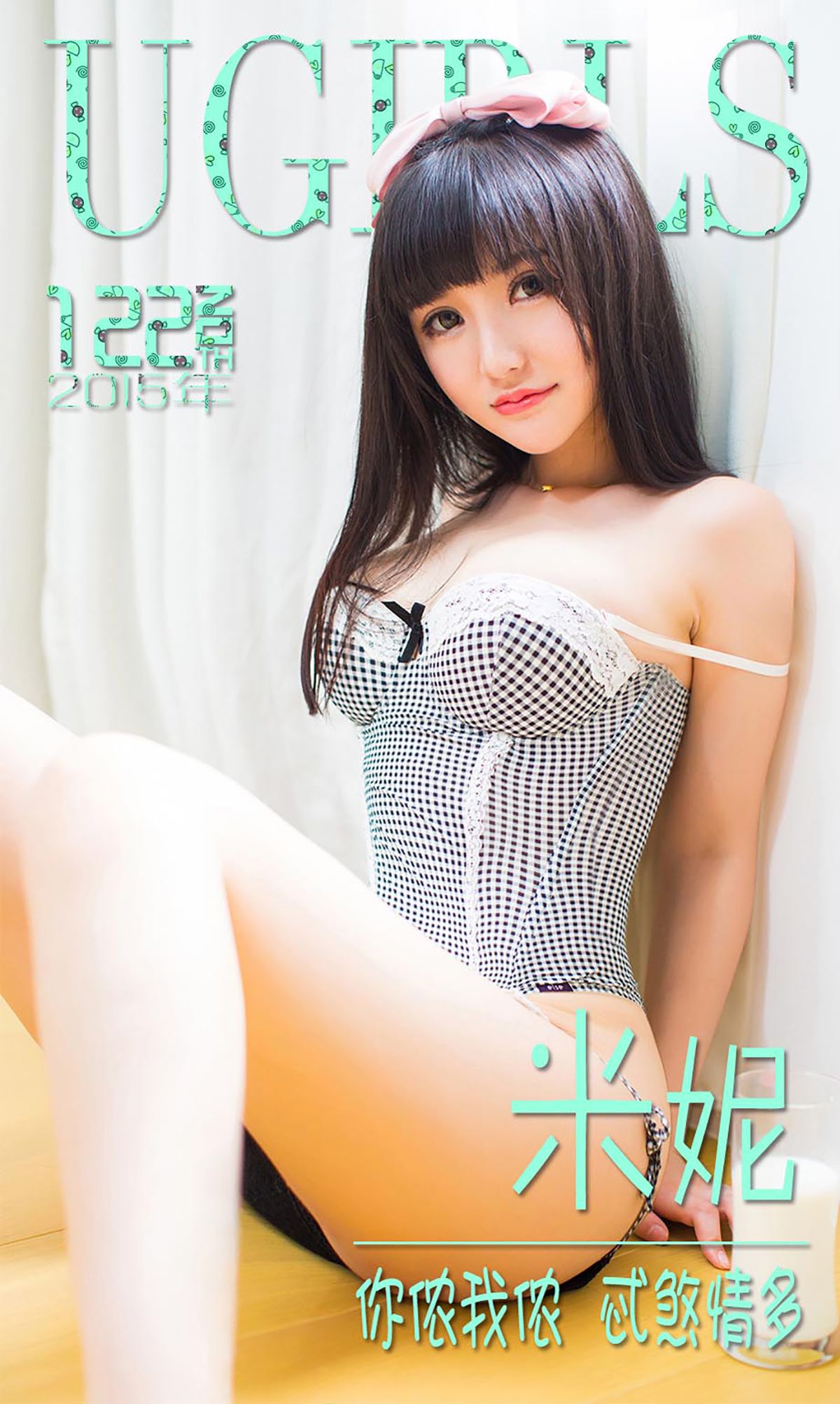 米妮大萌萌《你侬我侬 忒煞情多》 [爱尤物Ugirls] No.122_第1张