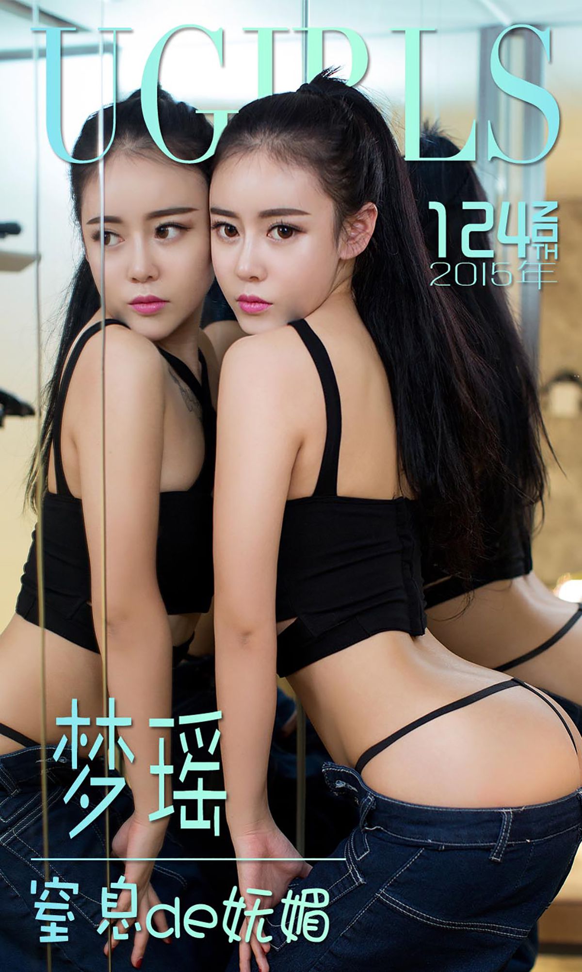 梦瑶《窒息de妩媚》 [爱尤物Ugirls] No.124_第1张
