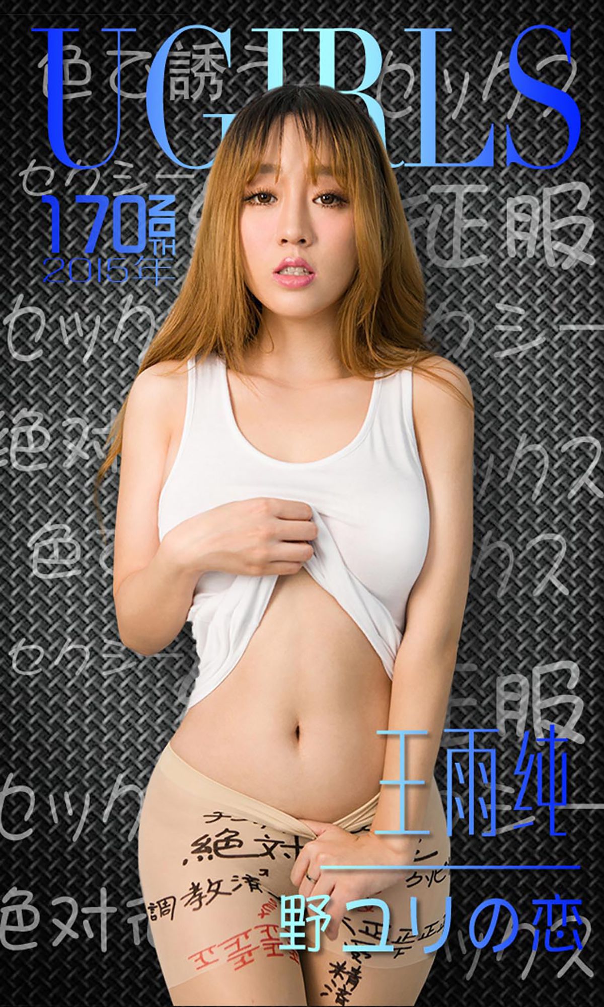 王雨纯《唇唇欲动》 [爱尤物Ugirls] No.170_第1张