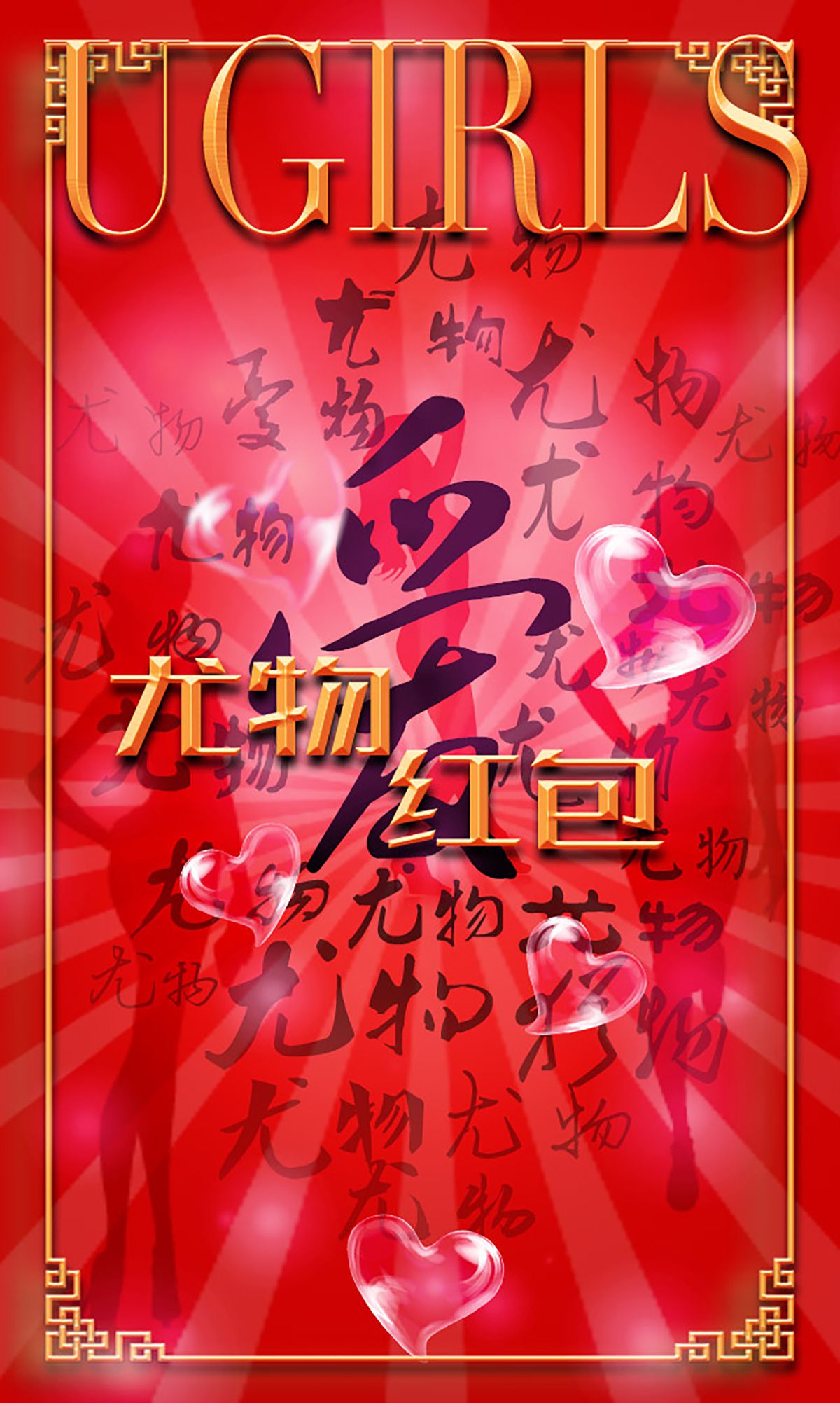 希雅&叶籽亿《红红火火》 [爱尤物Ugirls] No.266_第4张