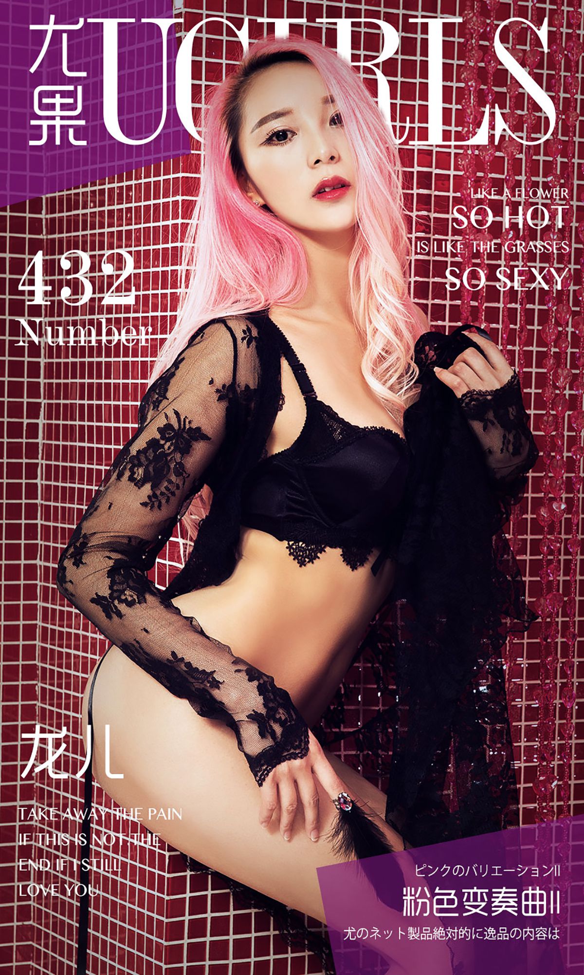 龙儿《粉色变奏曲 II》 [爱尤物Ugirls] No.432_第1张