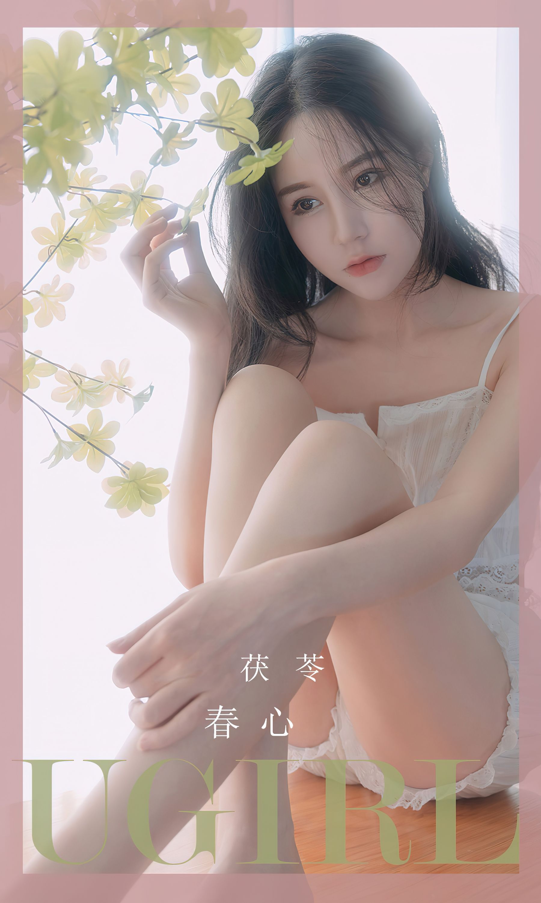 [Ugirls]爱尤物 No.2534 春心 茯苓_第1张