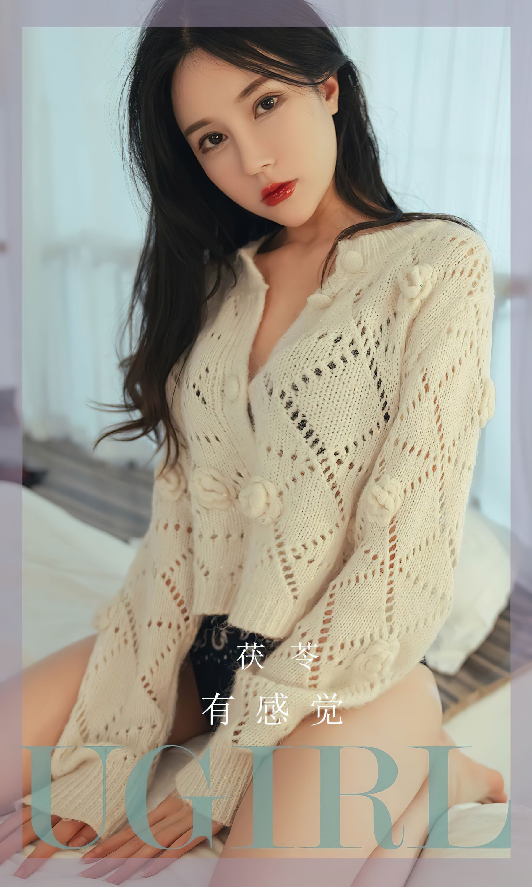 [Ugirls]爱尤物 No.2545 茯苓 有感觉_第1张