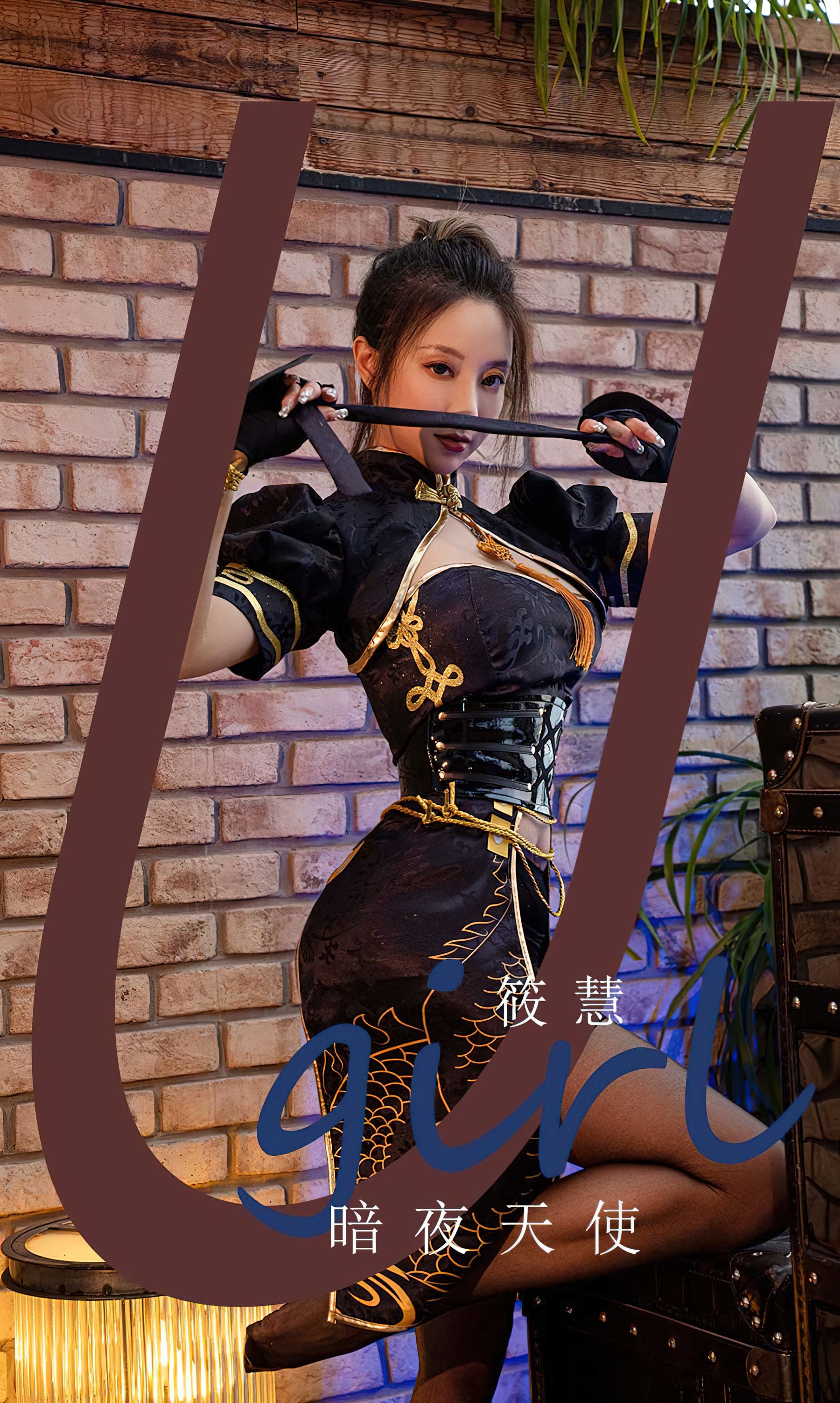 [Ugirls]爱尤物 No.2573 暗夜天使 筱慧_第1张