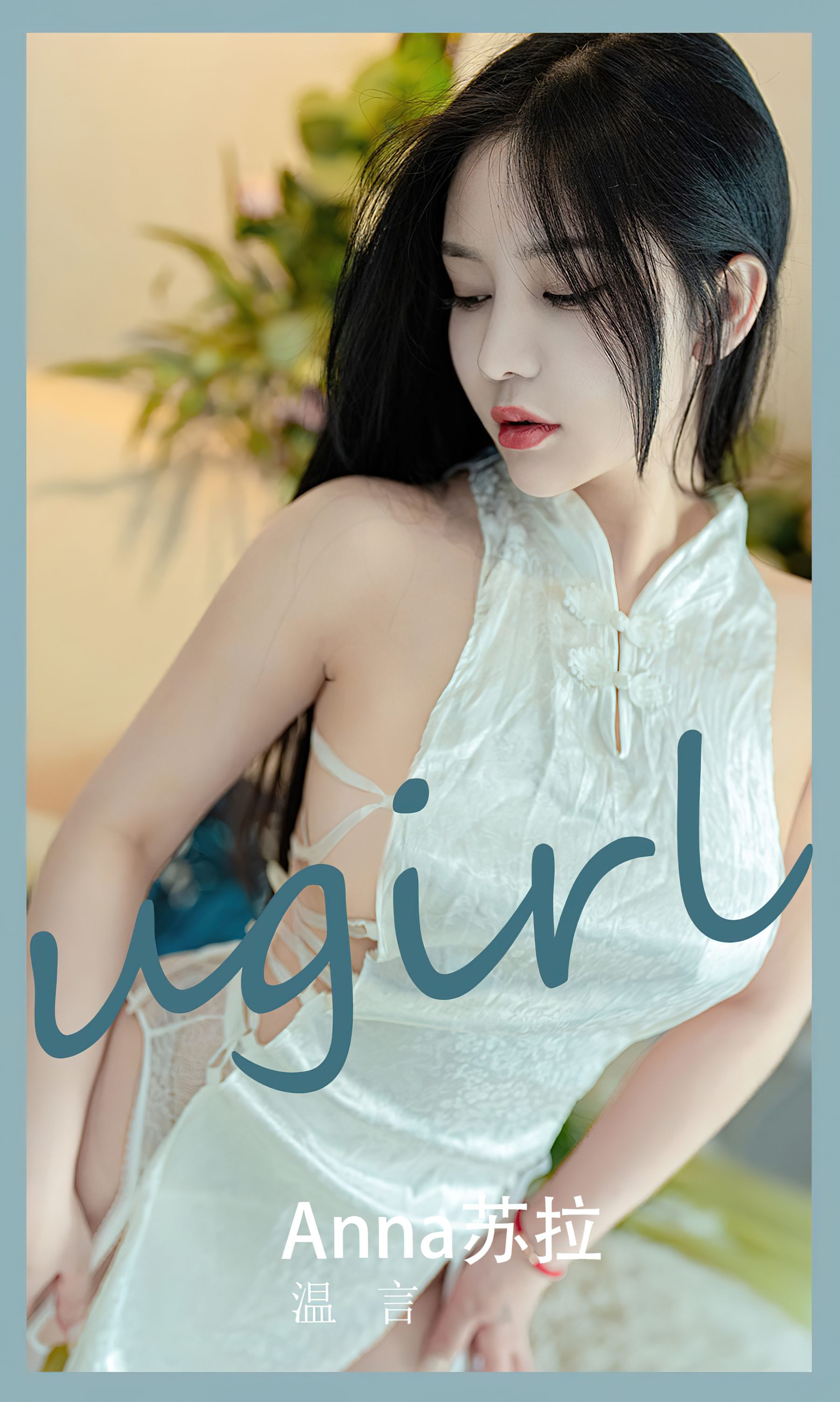 [Ugirls]爱尤物 No.2585 温言 苏拉_第2张