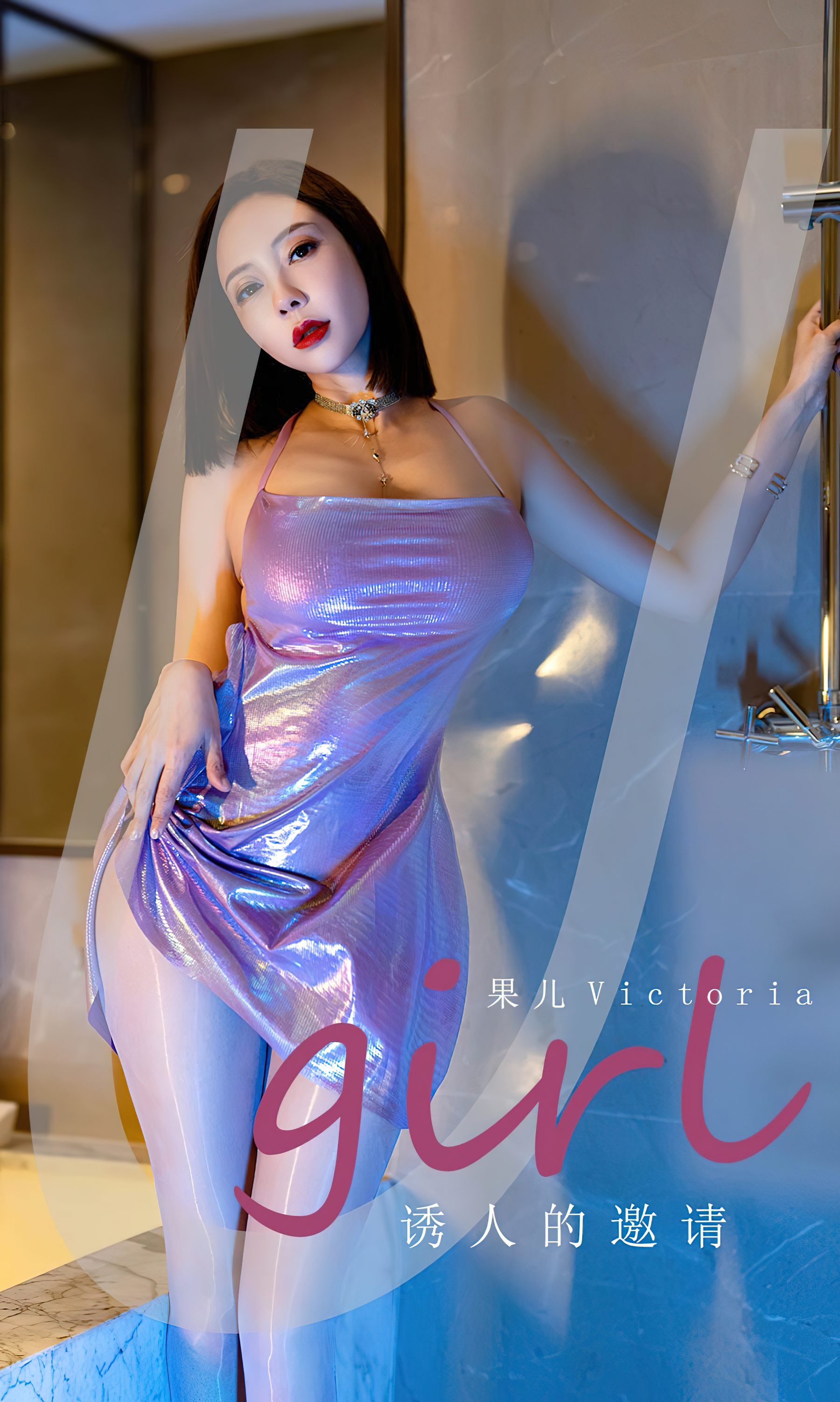 [Ugirls]爱尤物 No.2598 诱人的邀请 果儿_第2张