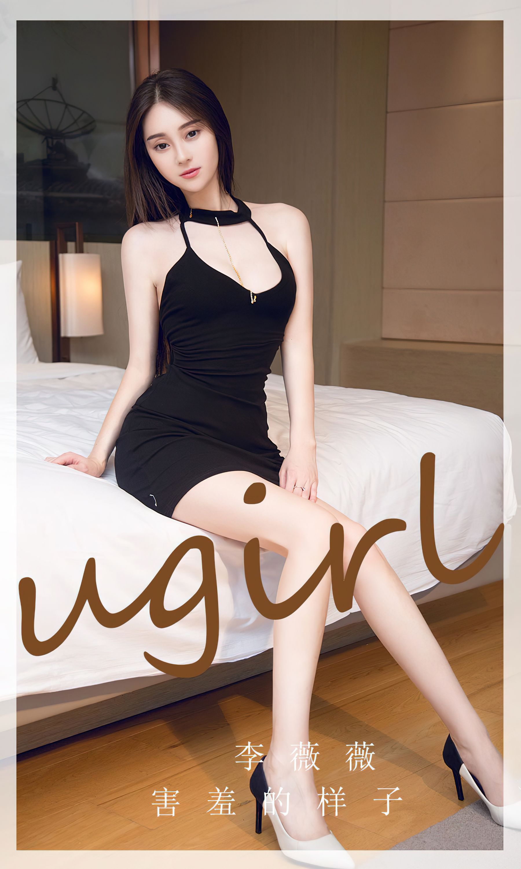 [Ugirls]爱尤物 No.2720 害羞的样子 李薇薇_第1张