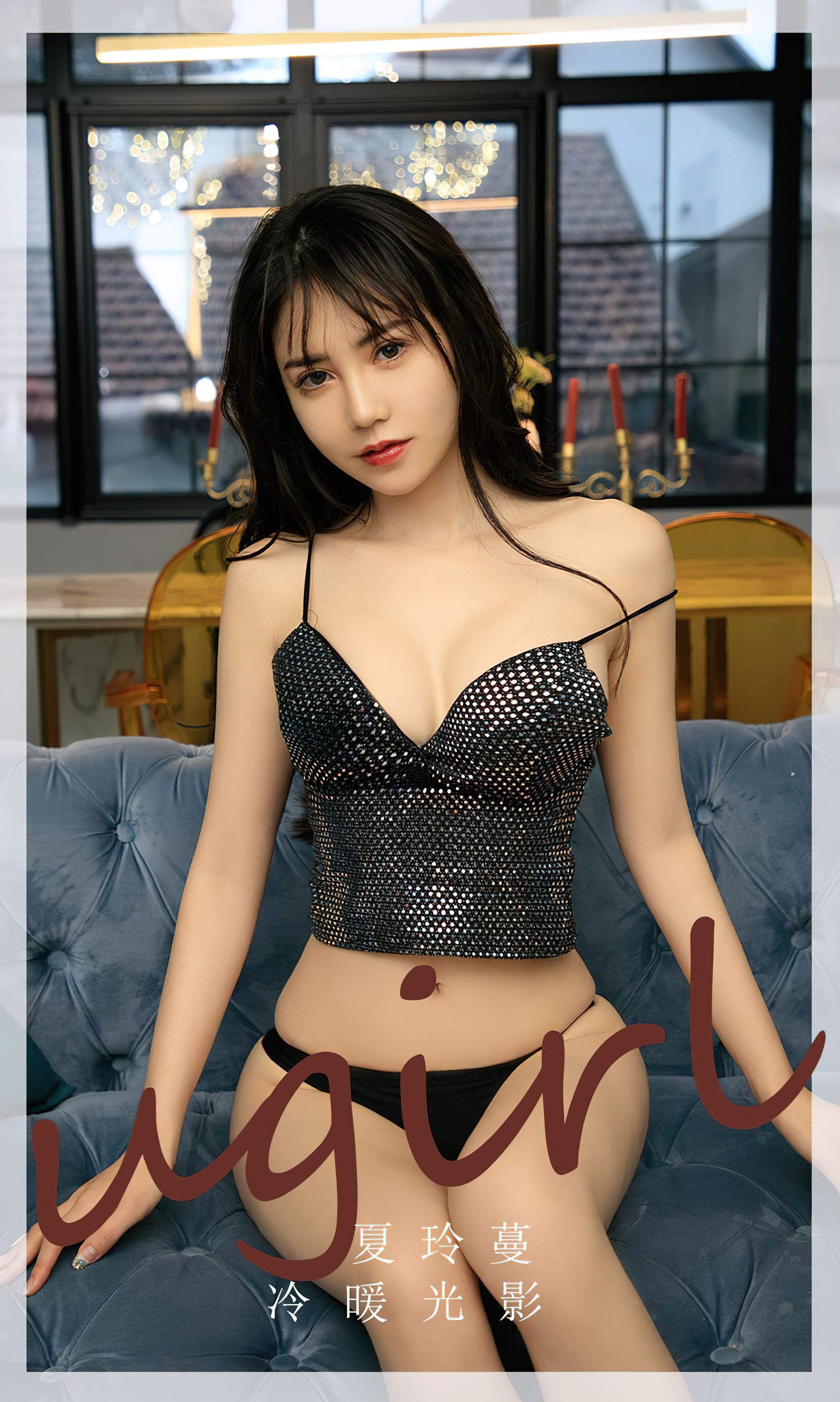 [Ugirls]爱尤物 No.2754 冷暖光影 夏铃蔓_第1张