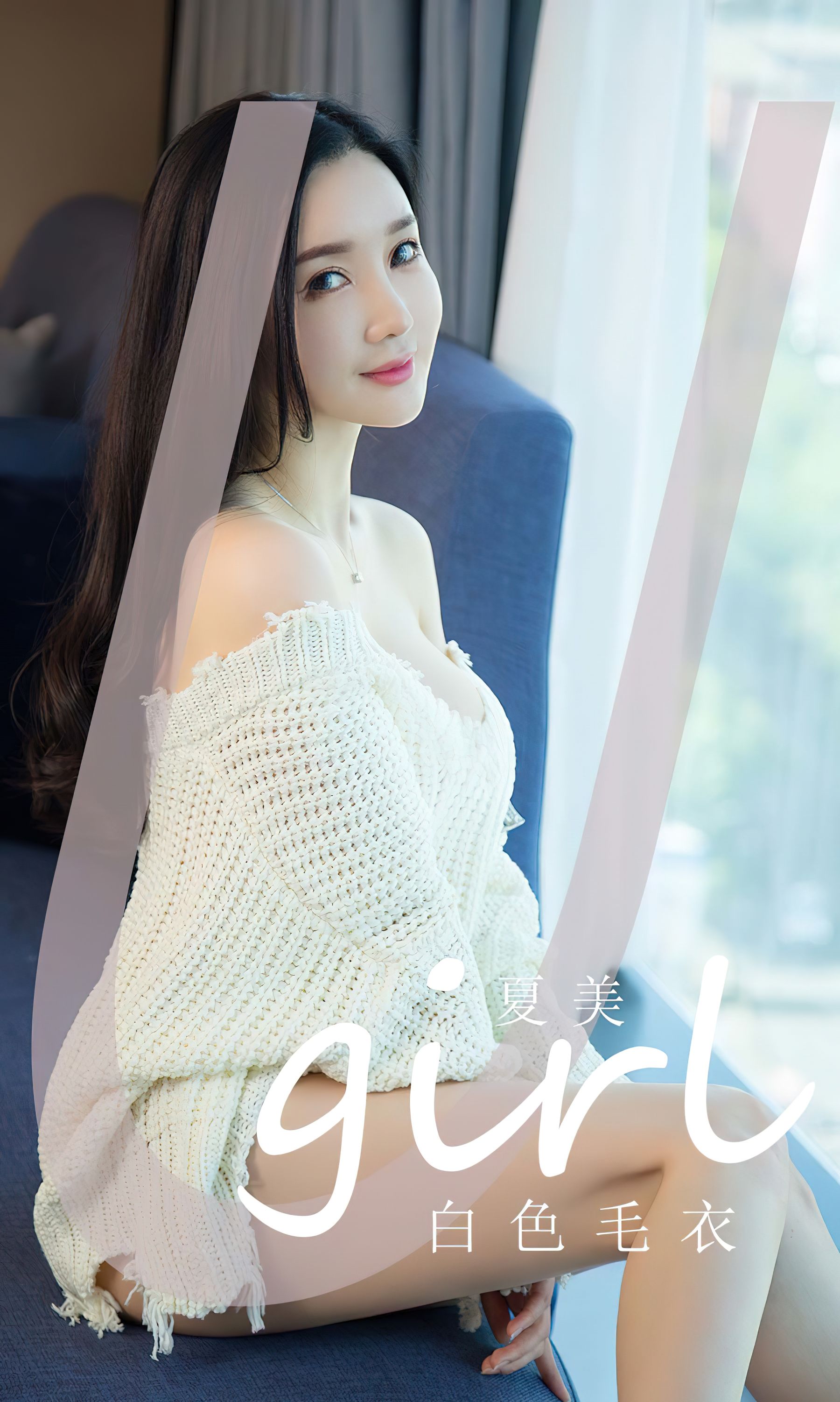 [Ugirls]爱尤物 No.2755 白色毛衣 夏美_第1张