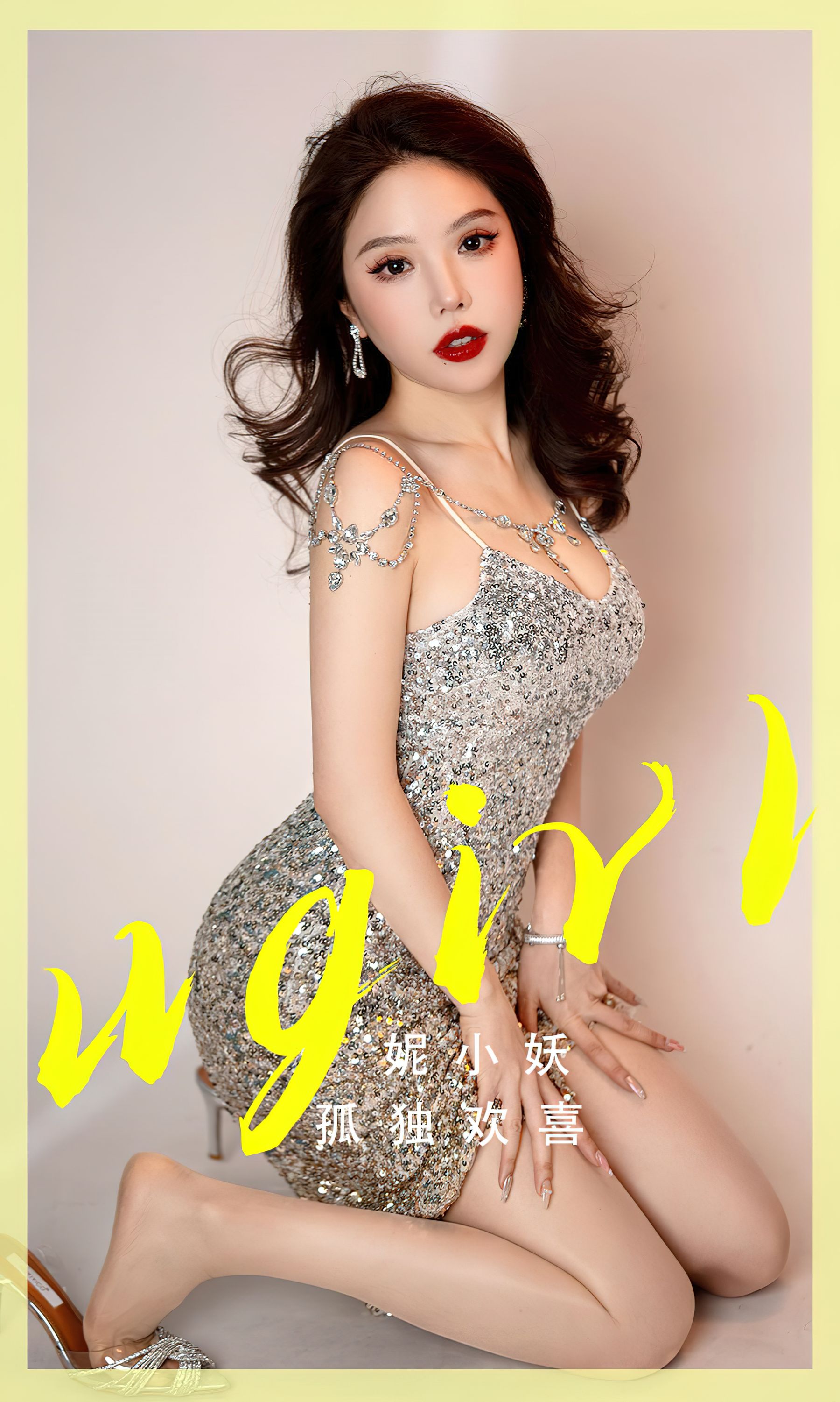 [Ugirls]爱尤物 No.2765 孤独欢喜 妮小妖_第1张