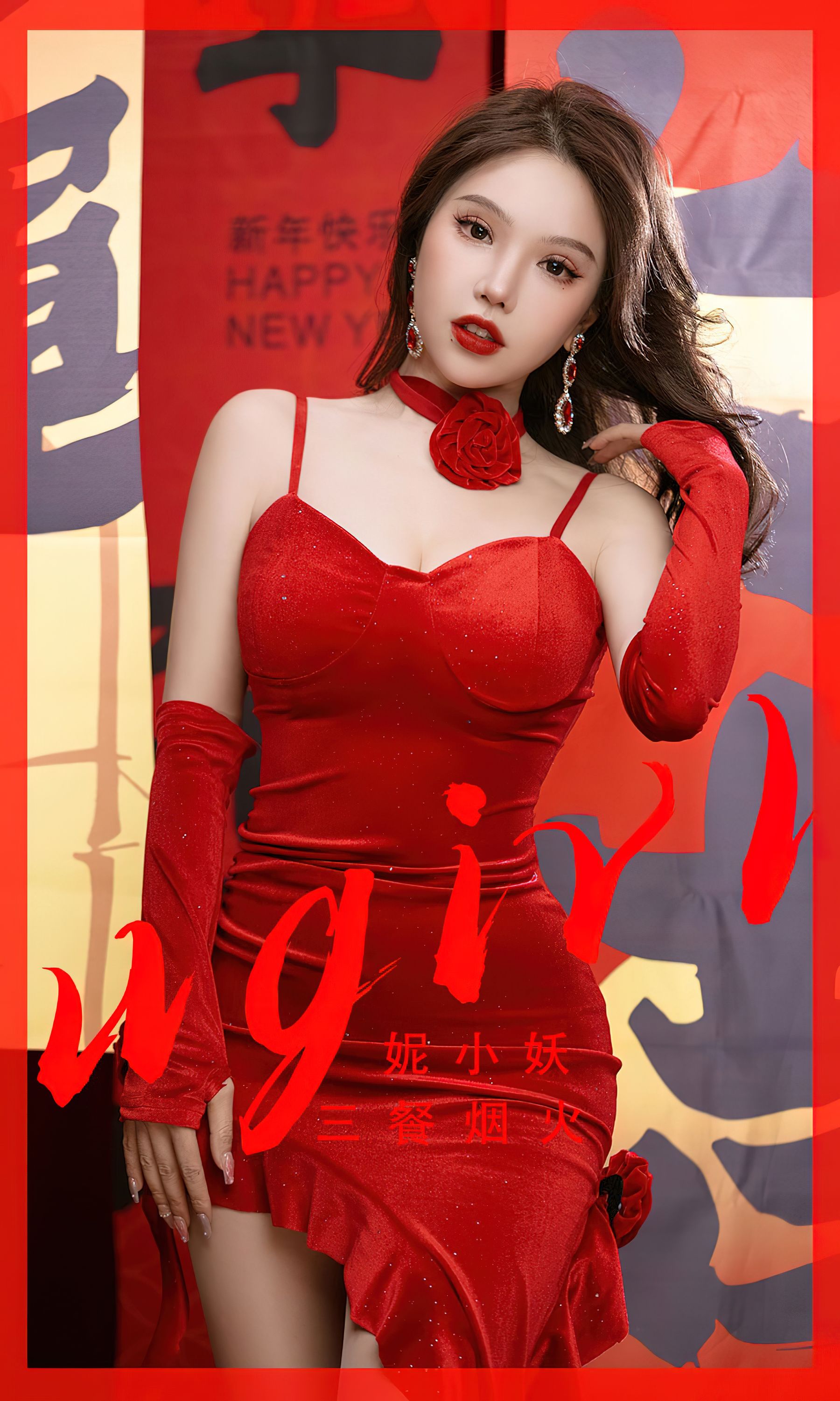 [Ugirls]爱尤物 No.2771 三餐烟火 妮小妖_第1张