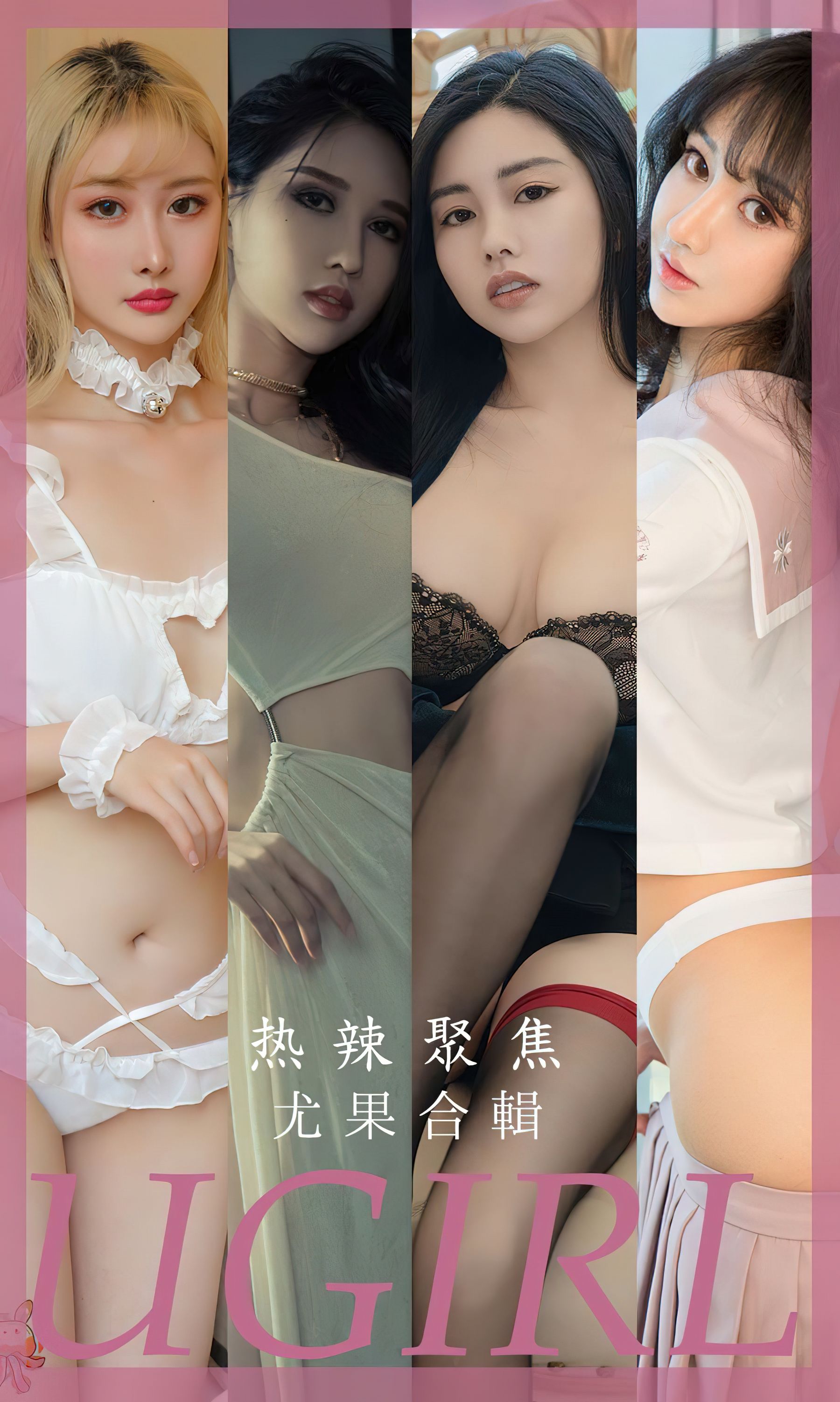 [Ugirls]爱尤物 No.2789 热辣聚焦 韩熙&赫拉女神&葛征model&娜露&兔哥&南&曲佑熙_第1张