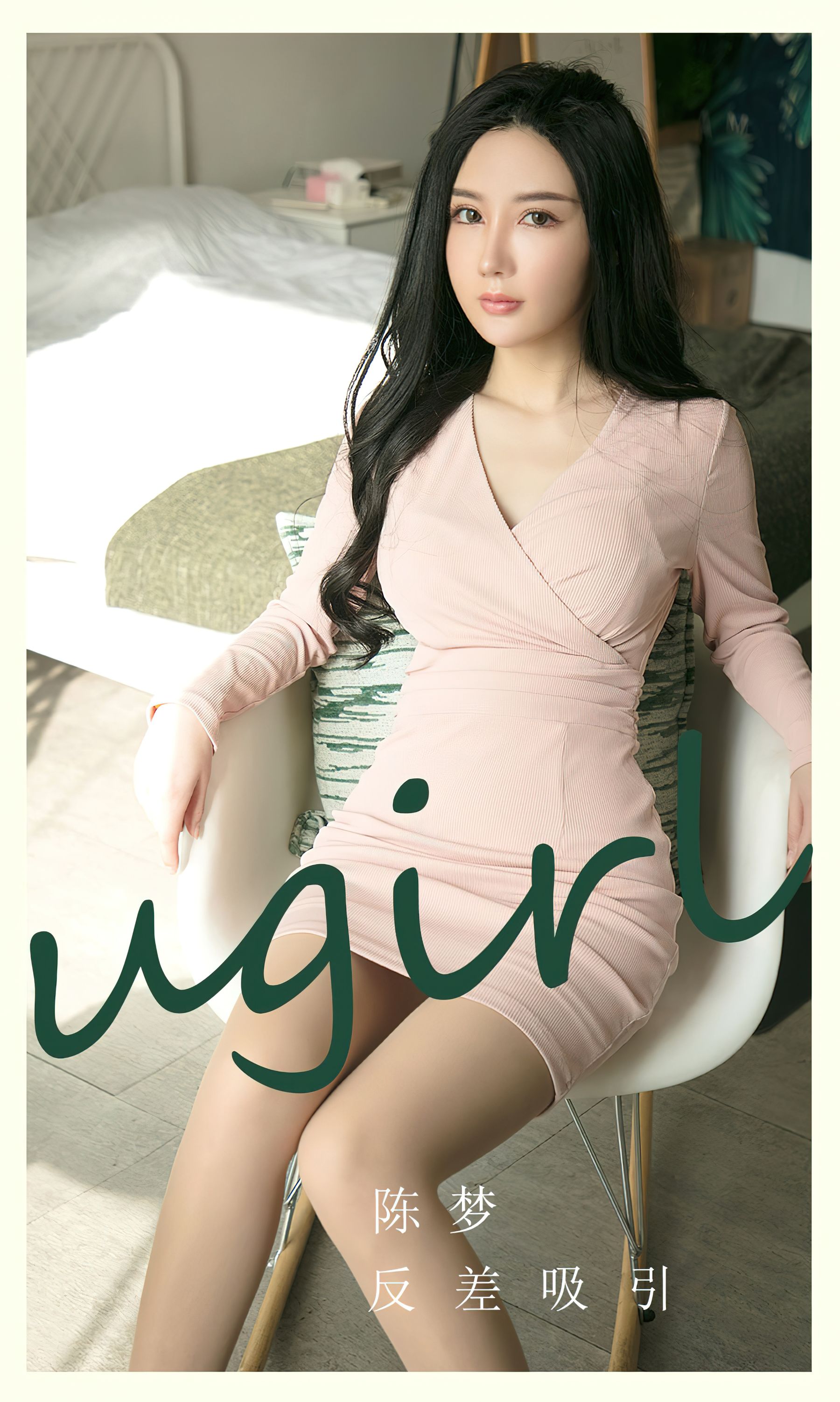 [Ugirls]爱尤物 No.2791 反差吸引 陈梦_第1张