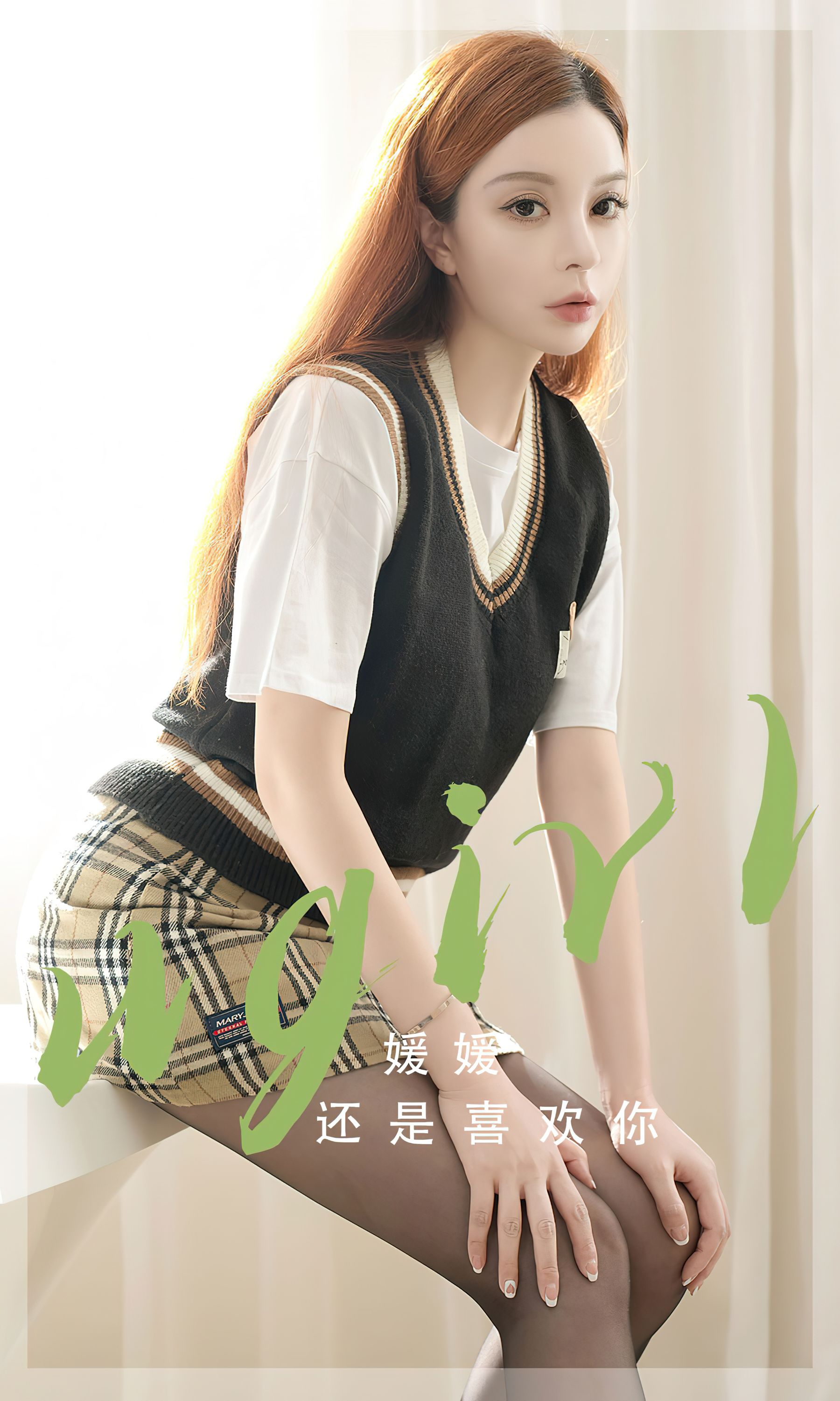 [Ugirls]爱尤物 No.2814 还是喜欢你 媛媛_第1张