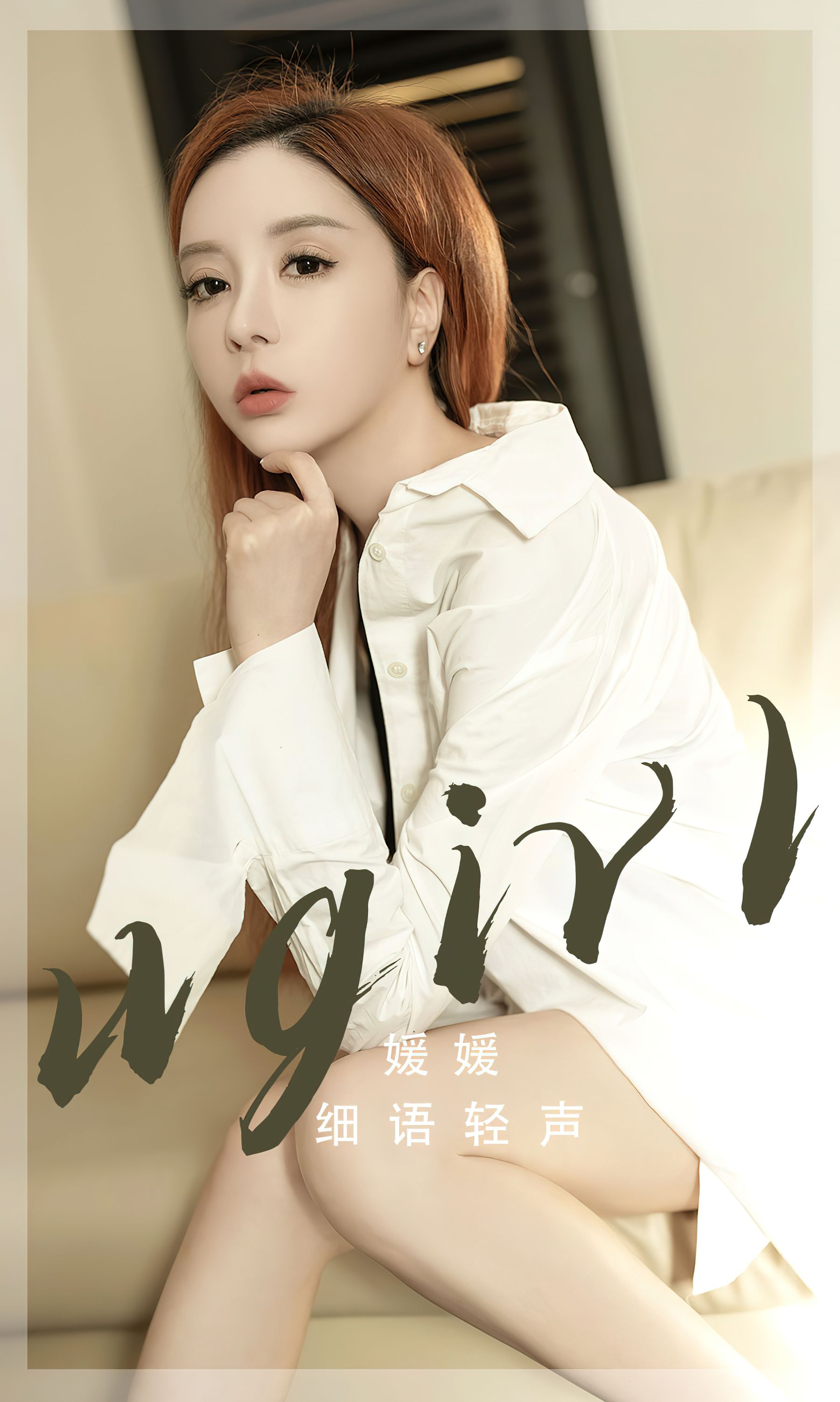 [Ugirls]爱尤物 No.2817 细语轻声 媛媛_第1张