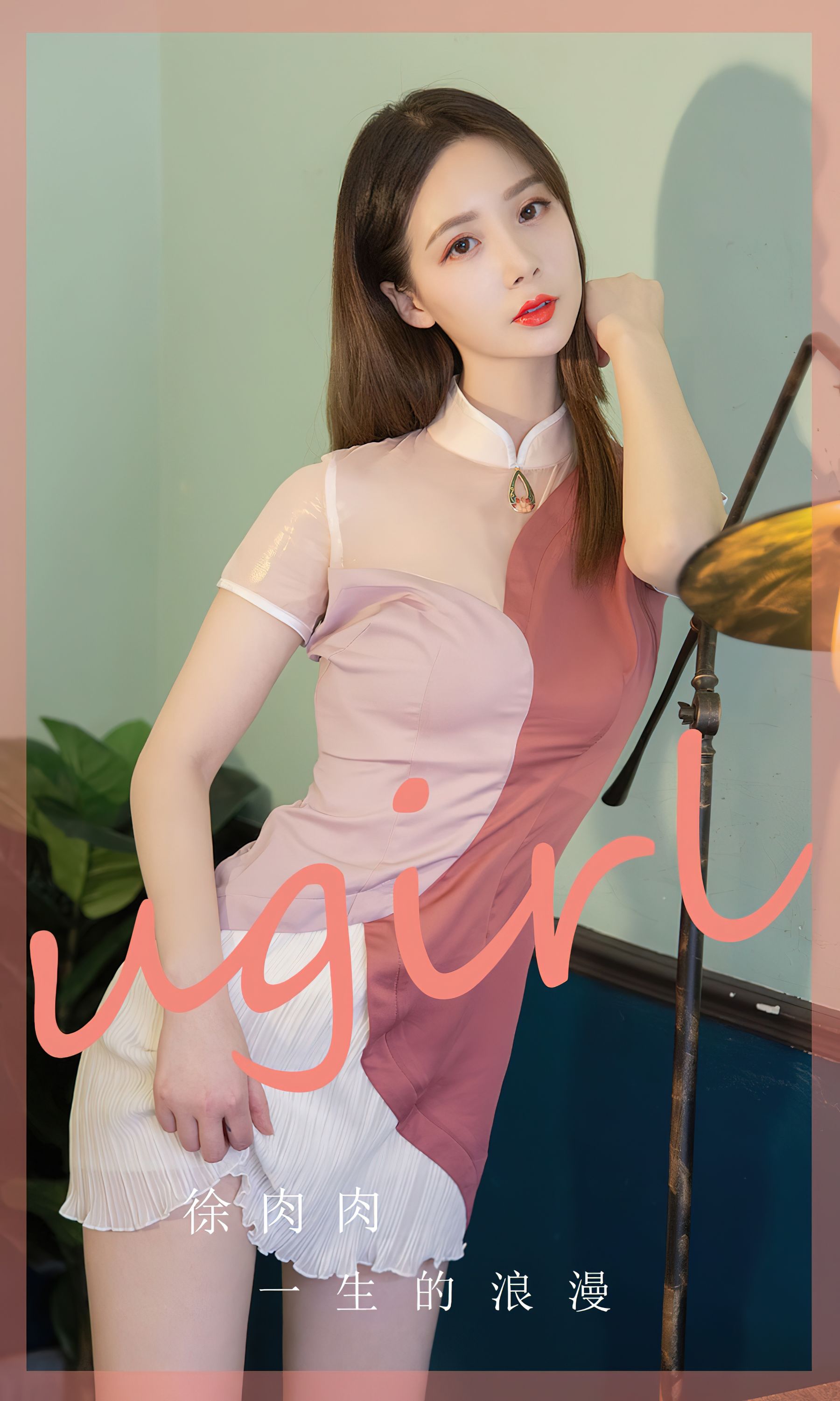 [Ugirls]爱尤物 No.2838 一生的浪漫 徐肉肉_第1张