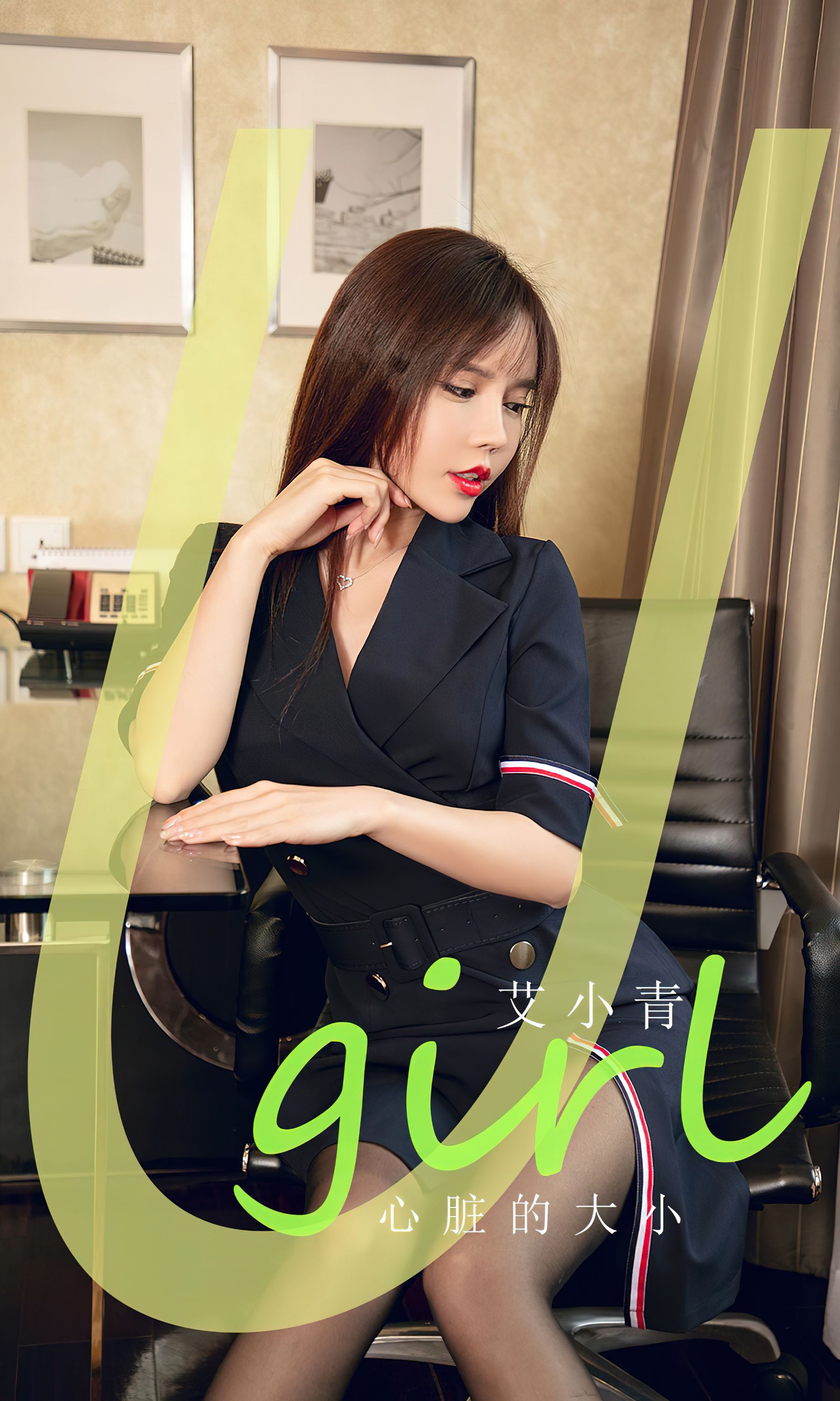 [Ugirls]爱尤物 No.2843 心脏的大小 艾小青_第1张