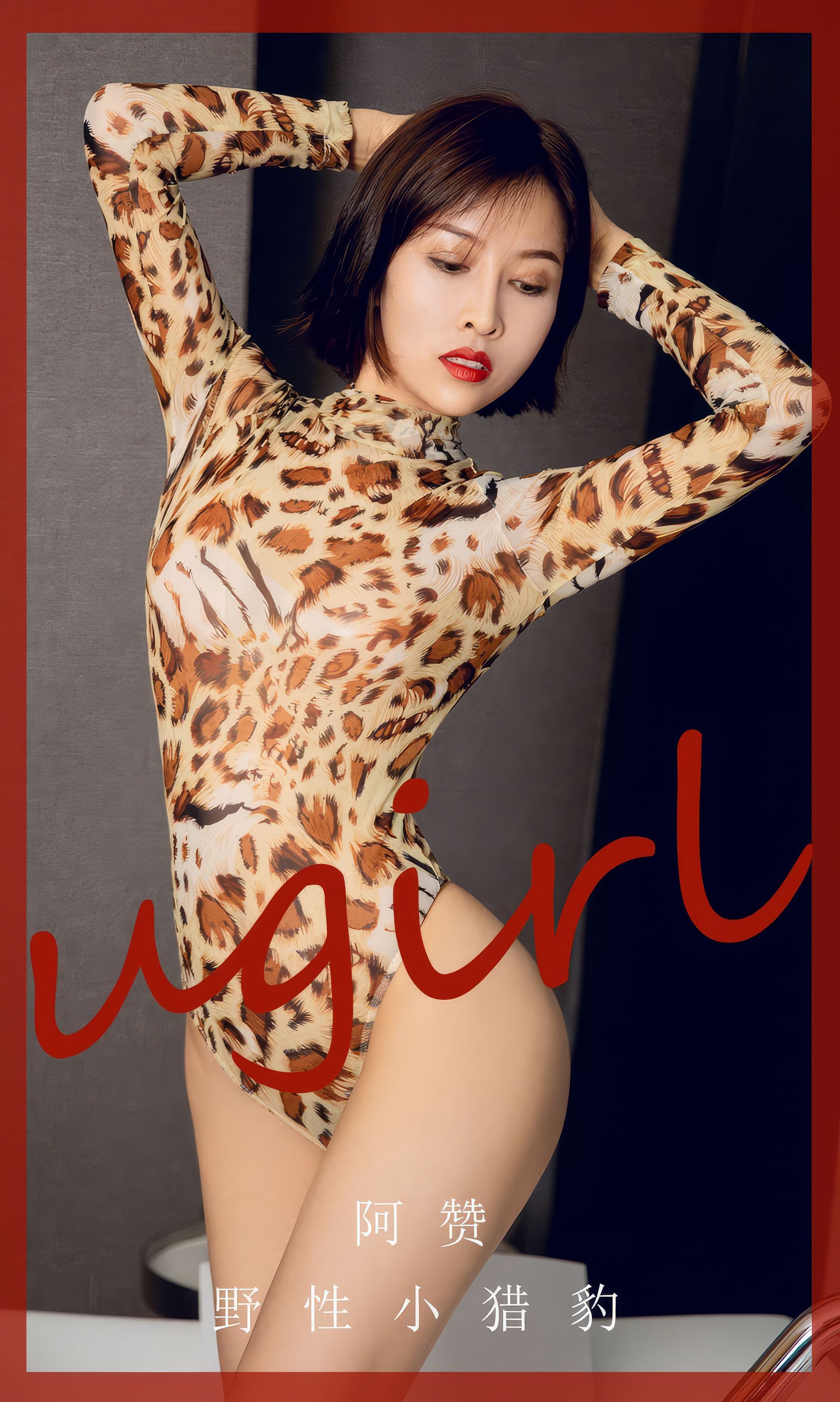 UGirls 爱尤物 No.2860 野性小猎豹 阿赞_第1张