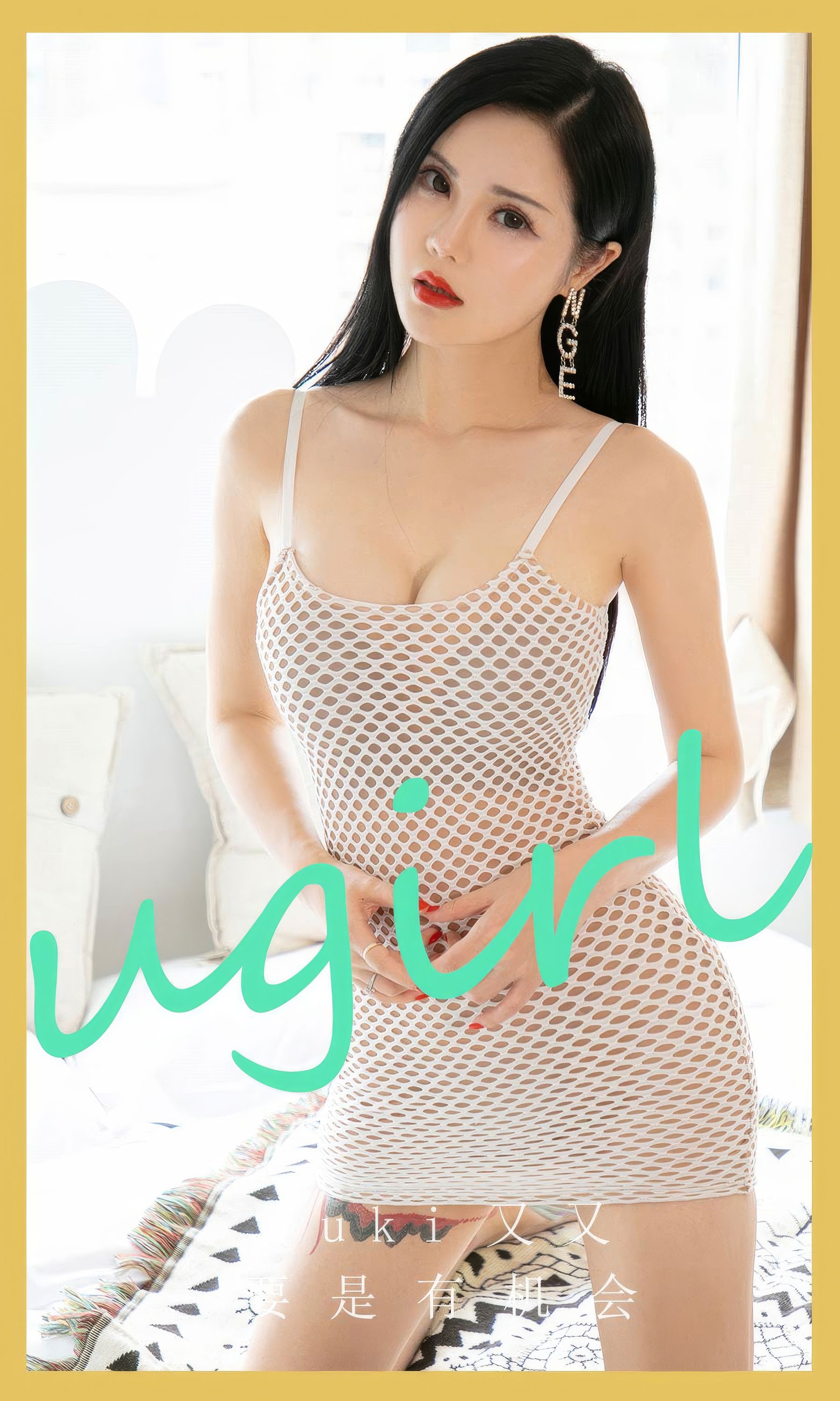 [Ugirls]爱尤物 No.2864 要是有机会 yuki又又_第1张