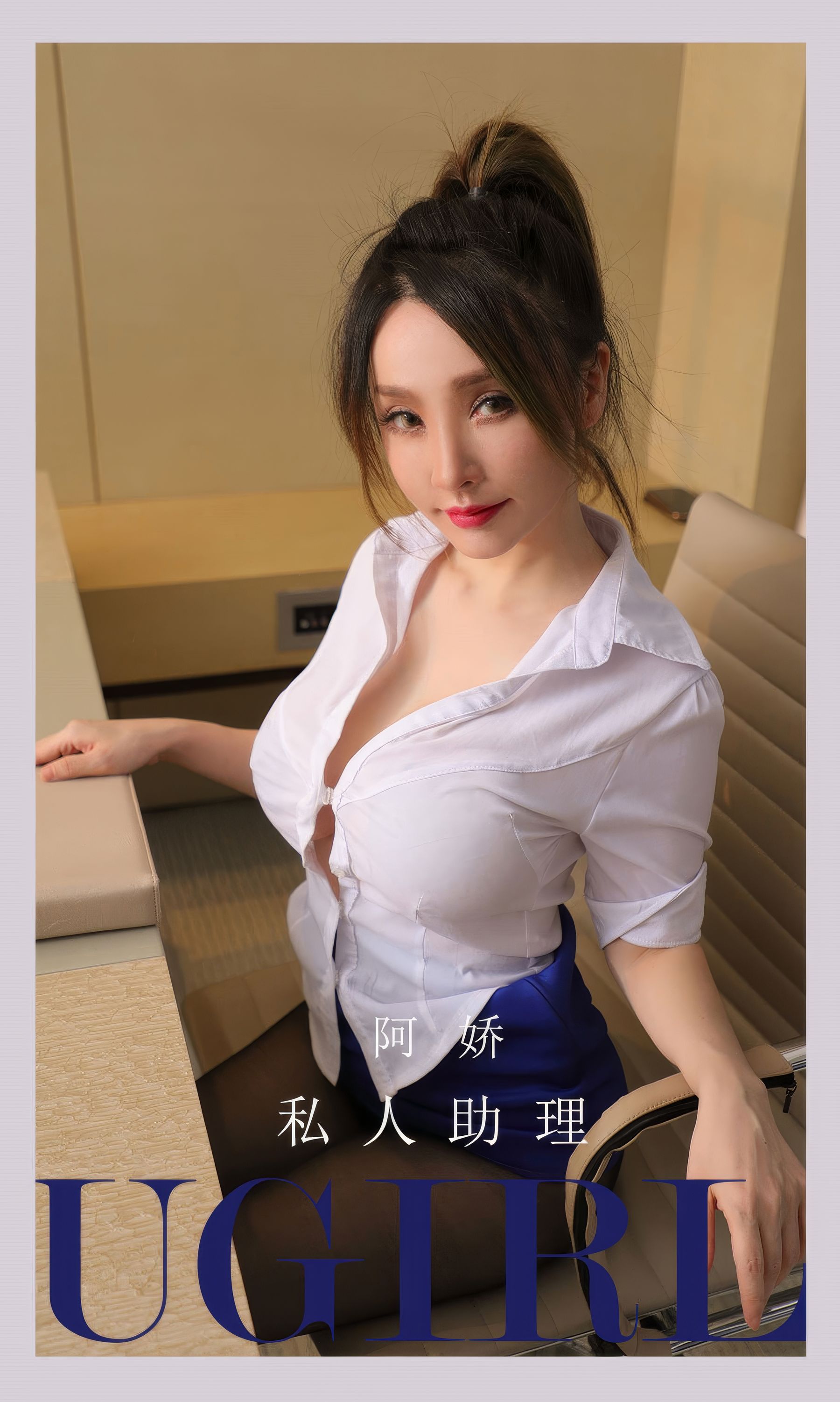 [Ugirls]爱尤物 No.2897 私人助理 阿娇_第1张