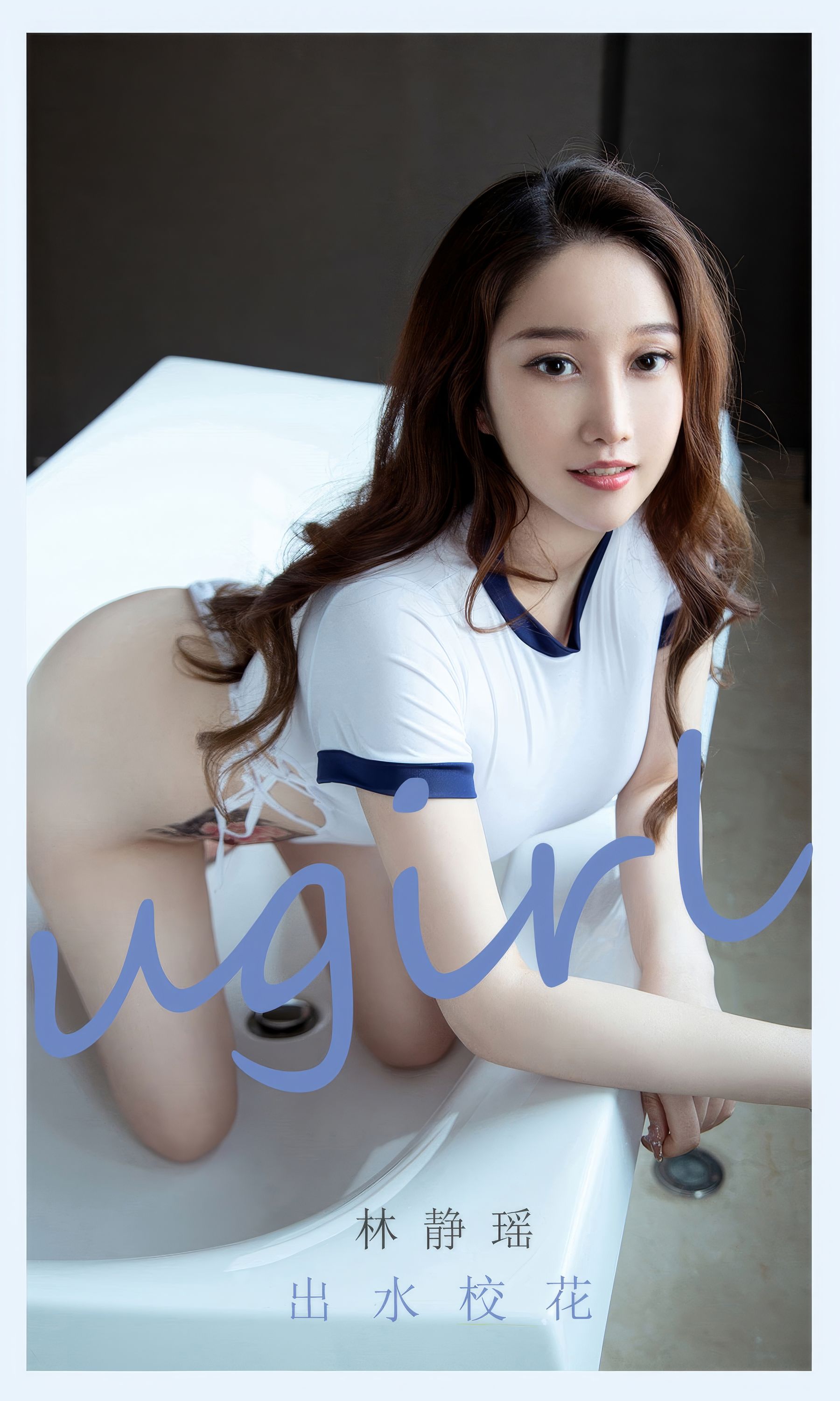 [Ugirls]爱尤物 No.2898 林静瑶 出水校花_第1张