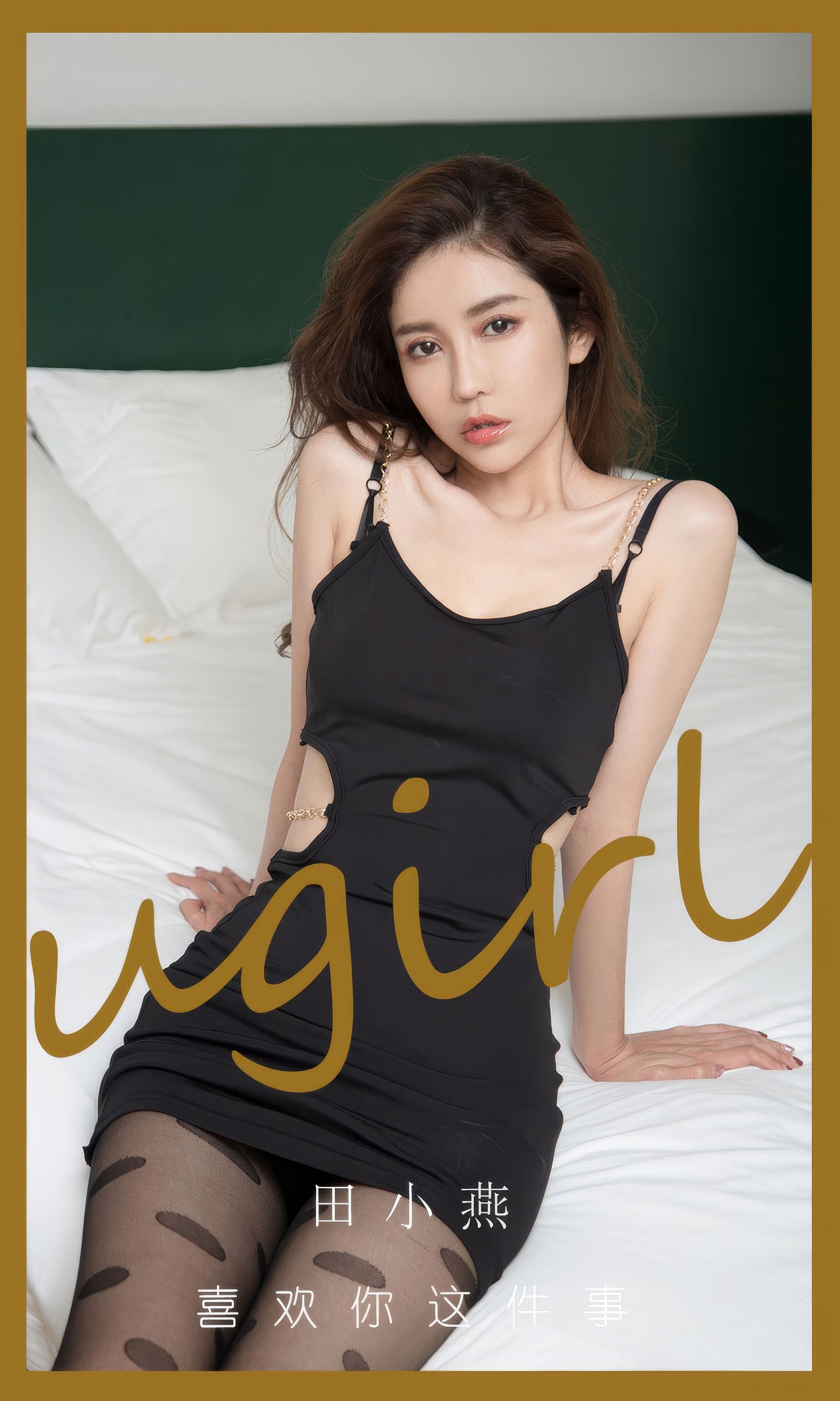 [Ugirls]爱尤物 No.2899 喜欢你这件事 田小燕_第1张