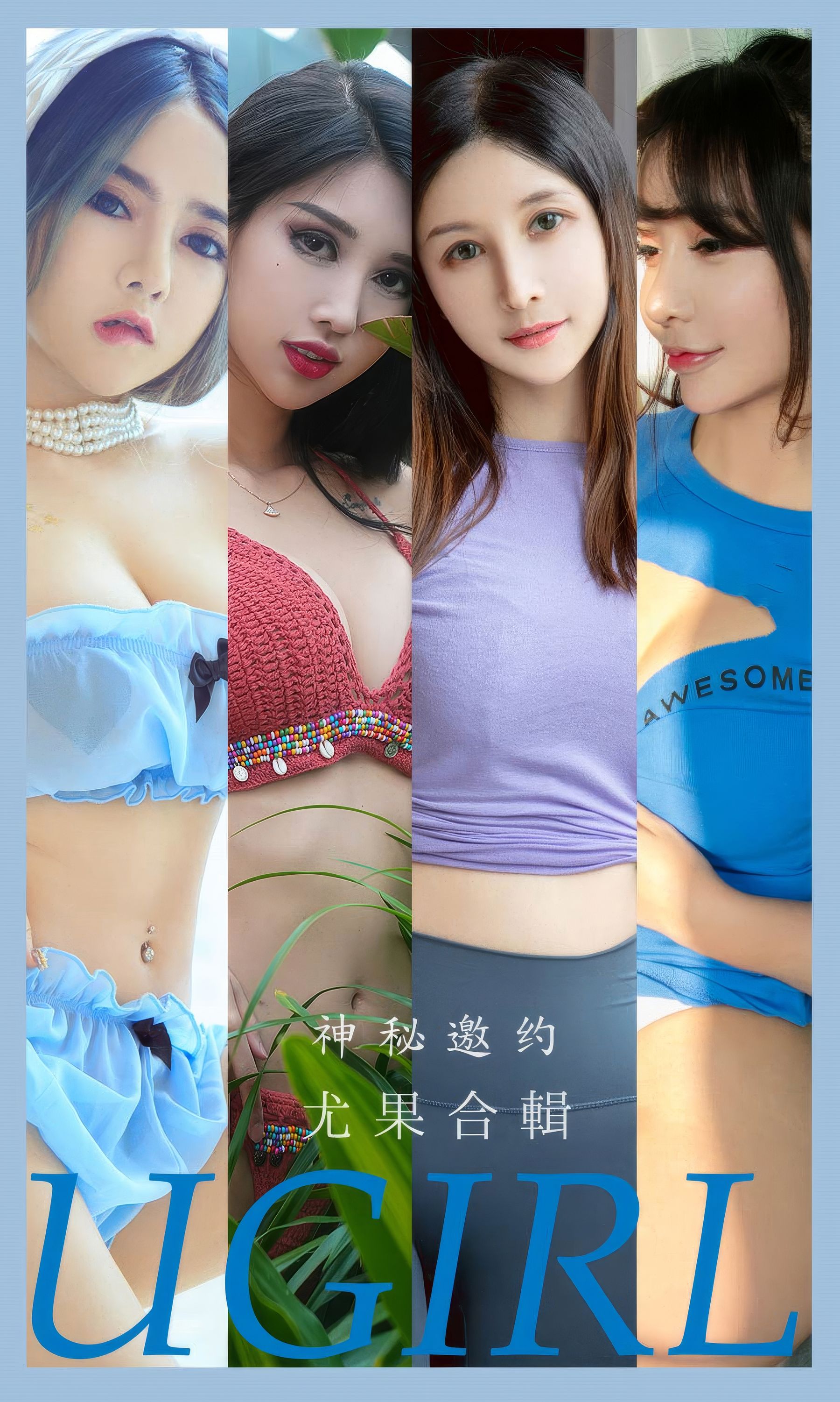 [Ugirls]爱尤物 No.2937 神秘邀约 做你的小猫&葛征model&温鈊怡&小喜&顾籼&茯苓&静子 尤果合輯_第1张