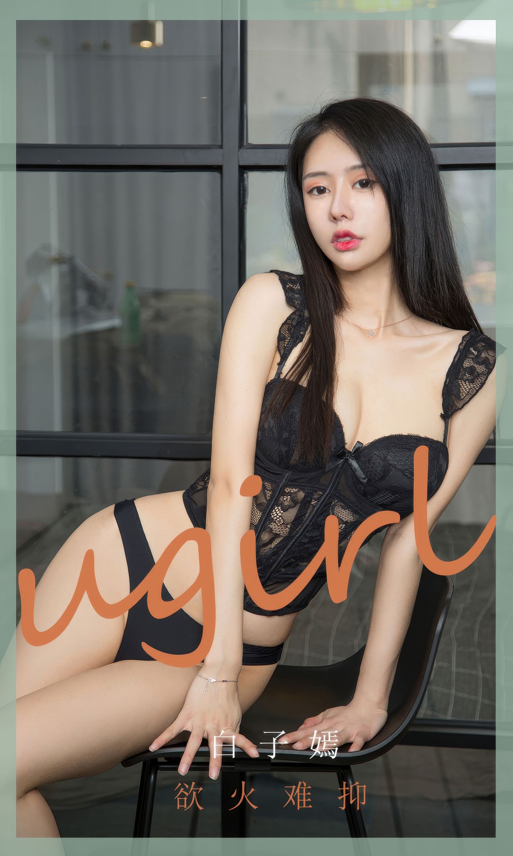 [Ugirls]爱尤物 No.2940 欲火难抑 白子嫣_第1张
