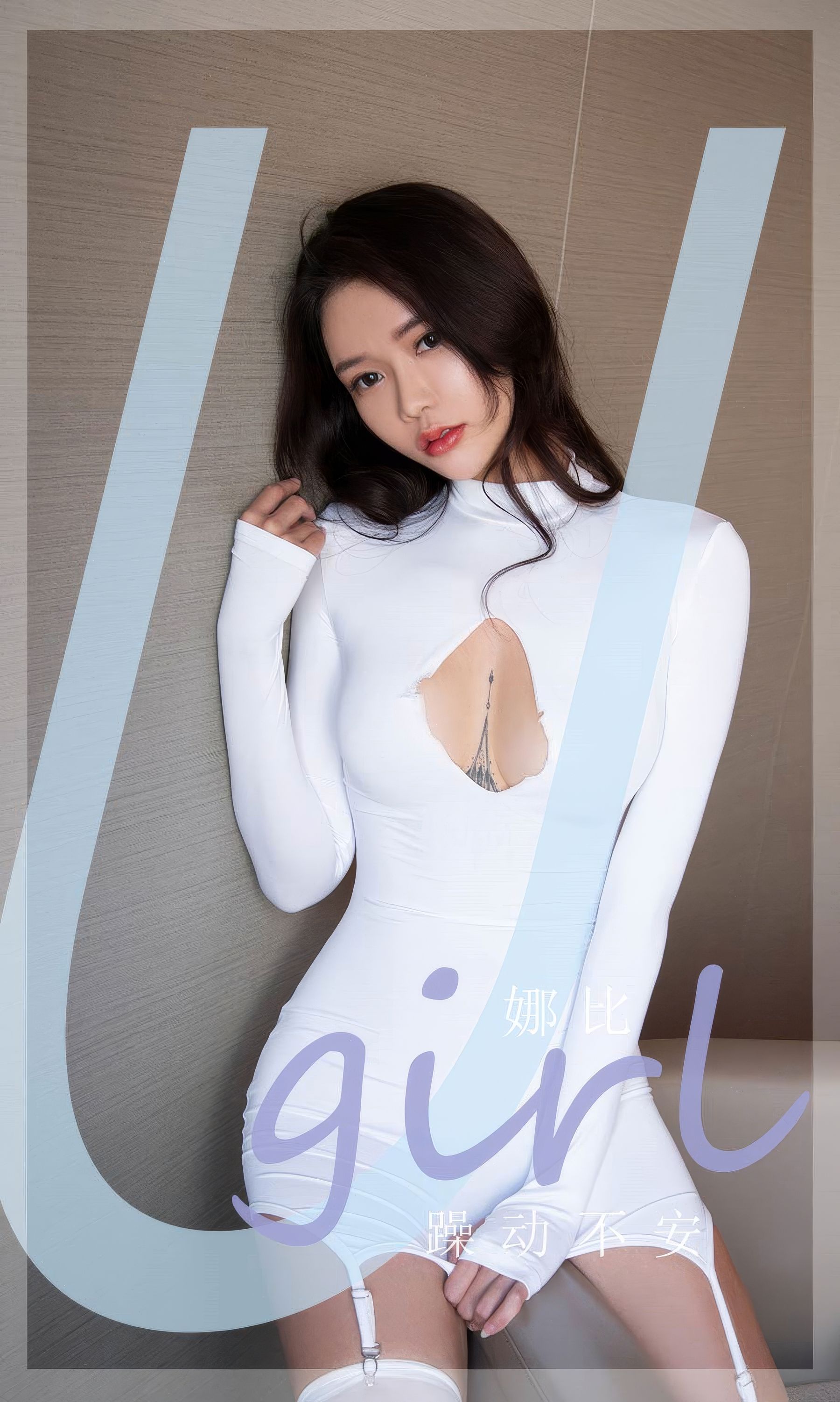 [Ugirls]爱尤物 No.2946 躁动不安 娜比_第1张