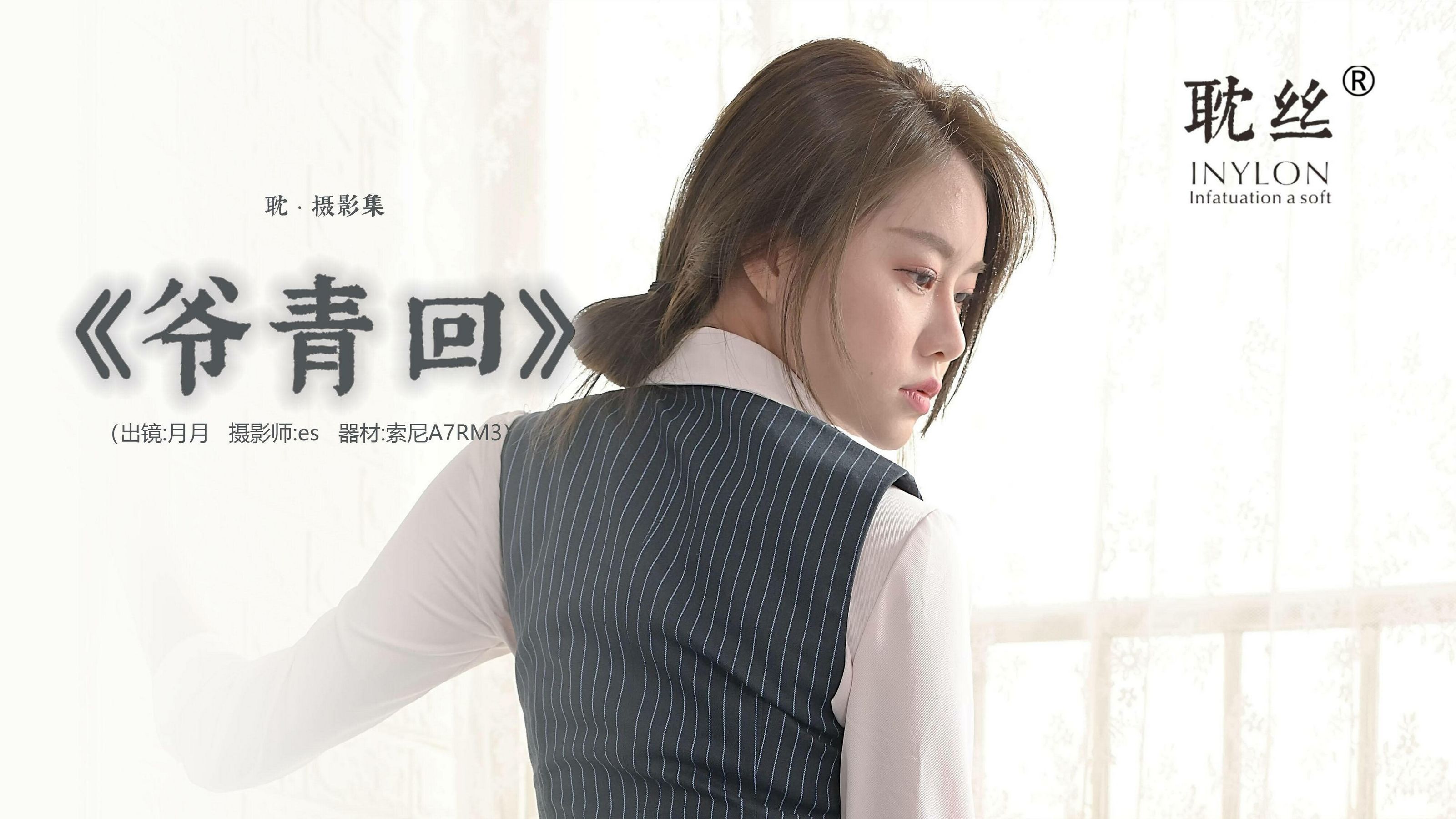 [IESS普惠集] 《耽丝003》佳爷 爷青回_第1张