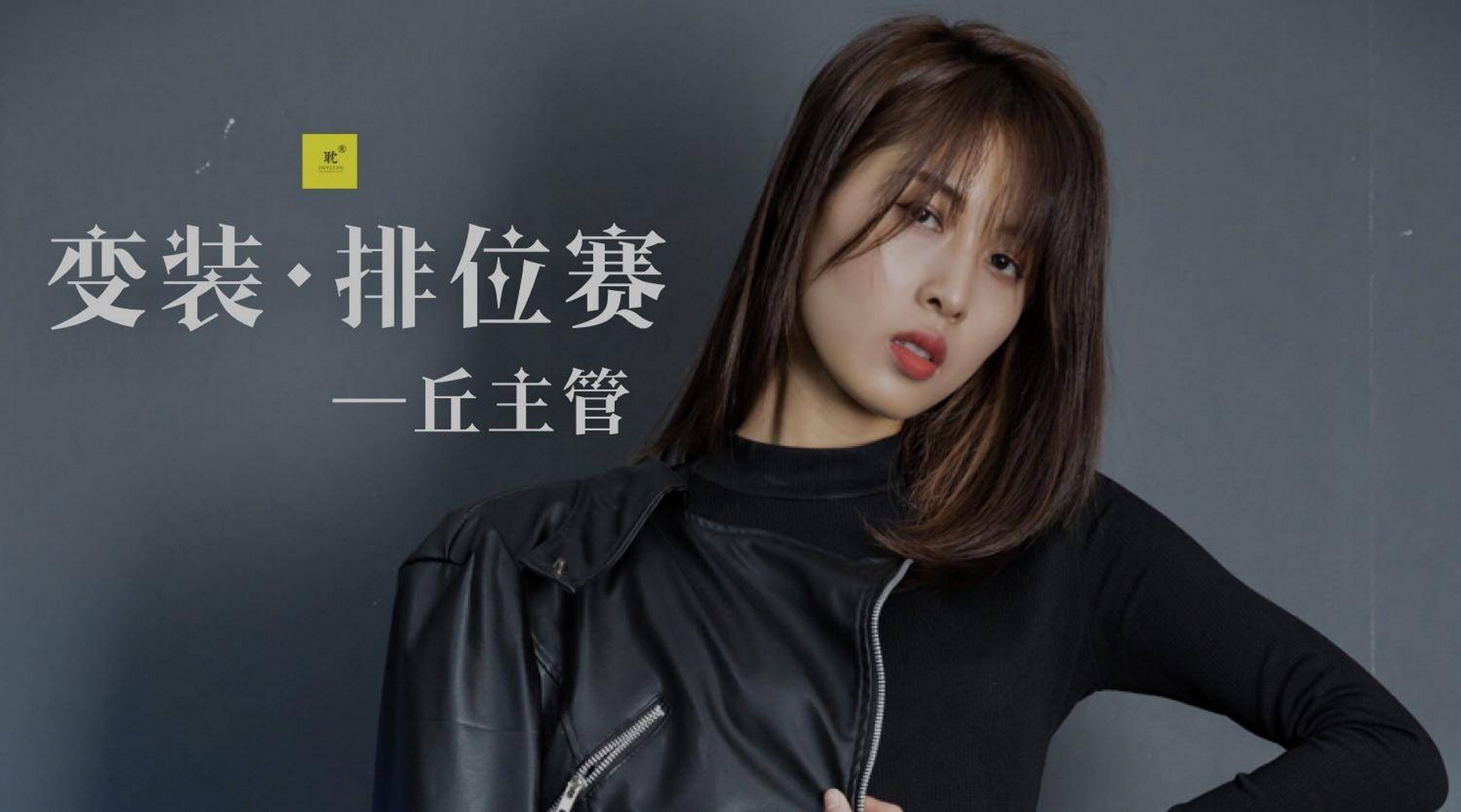 [IESS普惠集] 《耽丝006》 丘主管 玩酷王国PK―丘主管篇_第1张