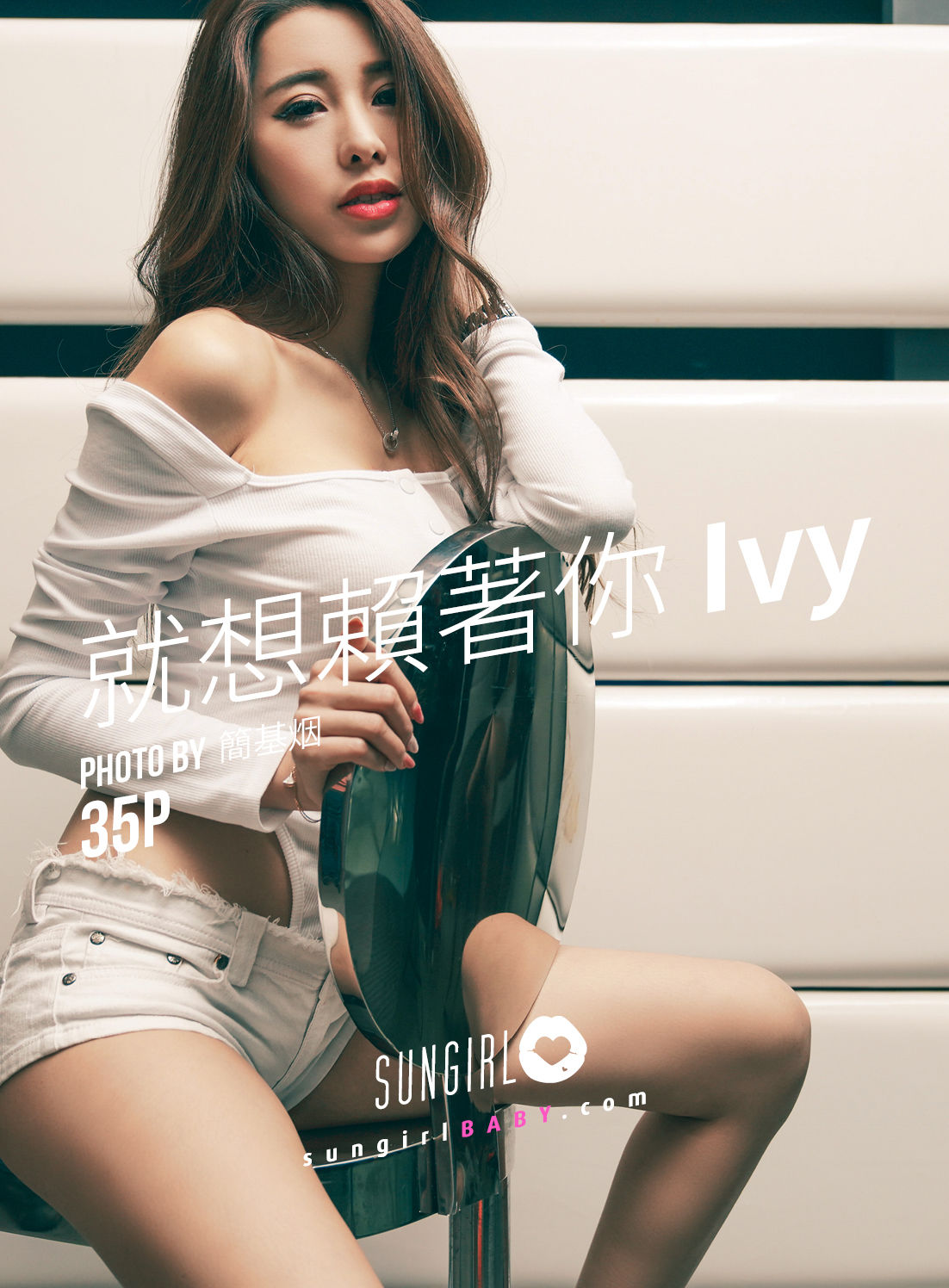 [阳光宝贝SUNGIRL] No.033 Ivy 就想赖着你_第1张